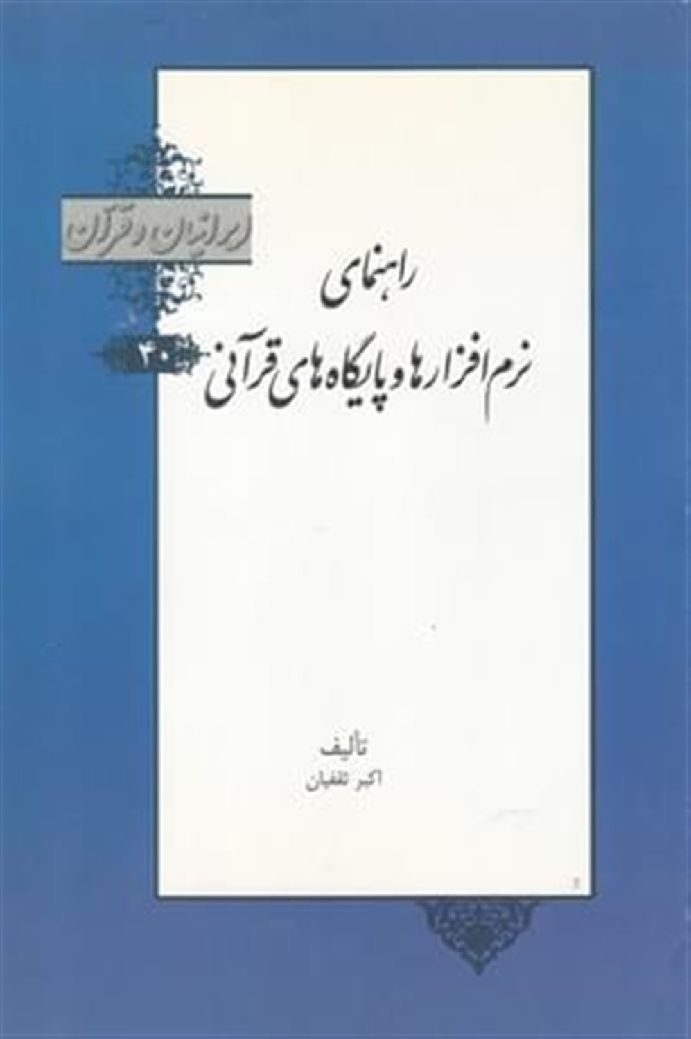 راهنمای نرم‌افزارها و پایگاه‌های قرآنی