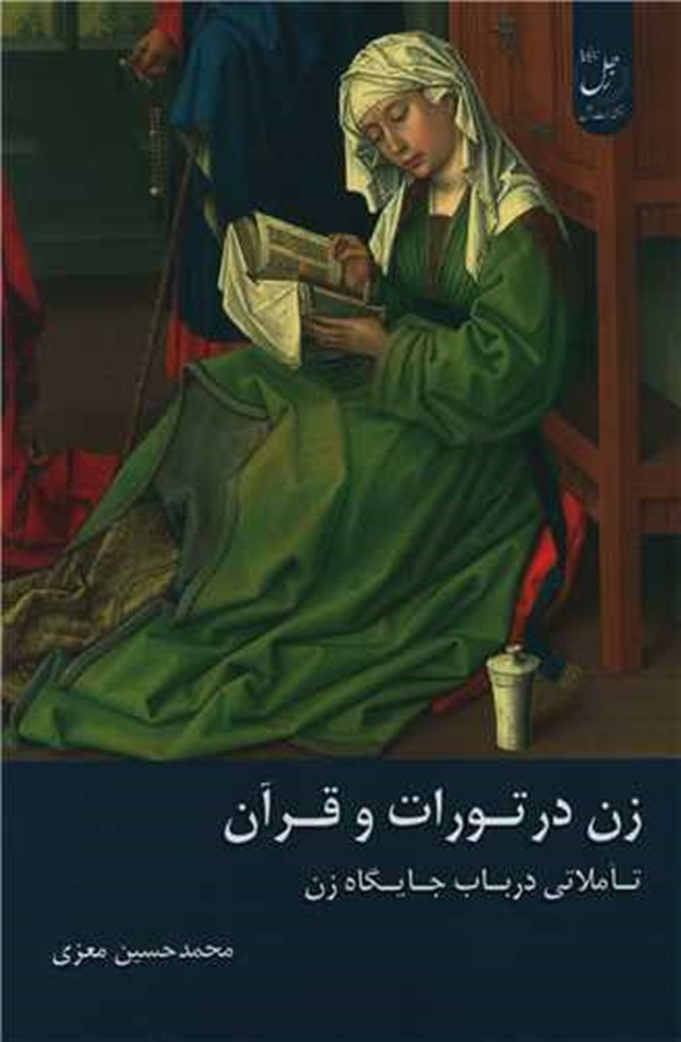 زن در تورات و قرآن