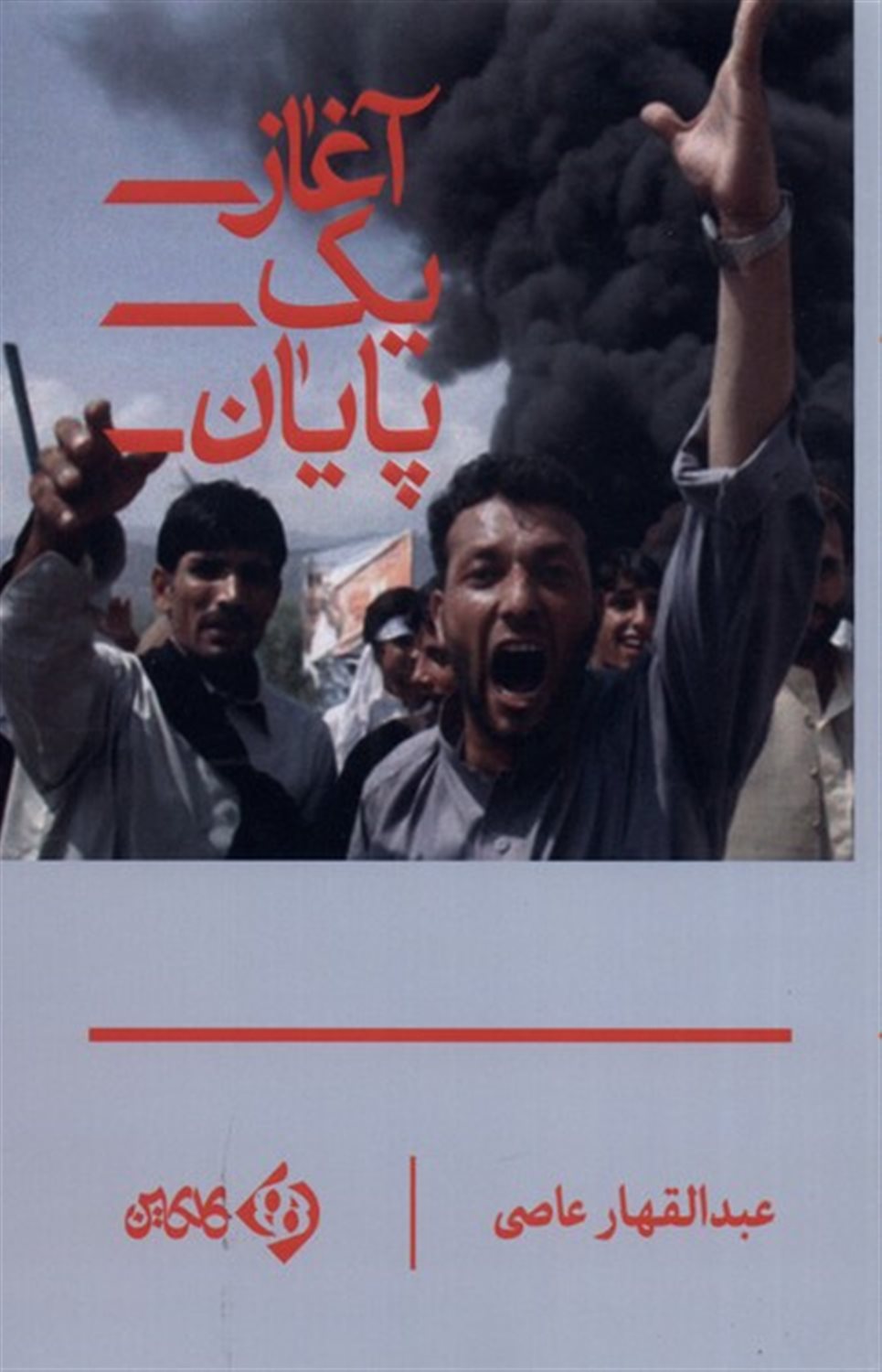 آغاز یک پایان