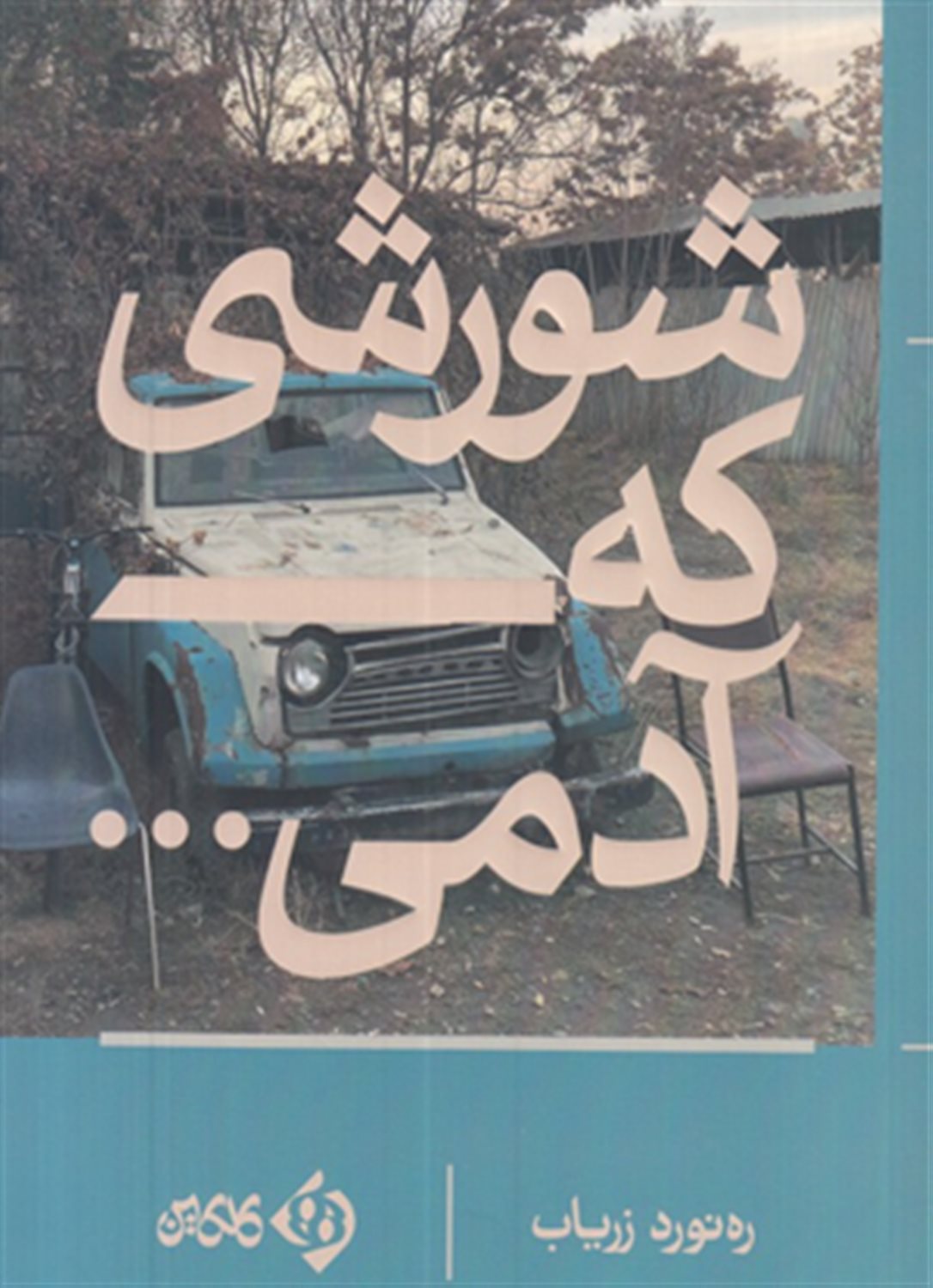 شورشی که آدمی .....