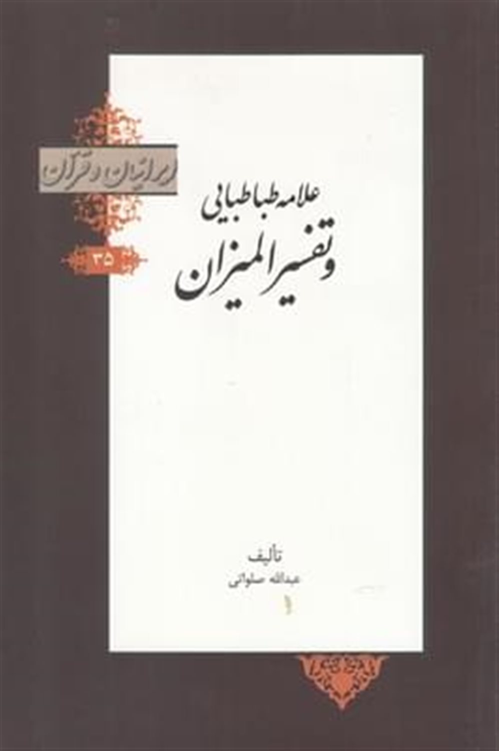 ایرانیان و قرآن 35 (علامه طباطبایی و تفسیر المیزان)