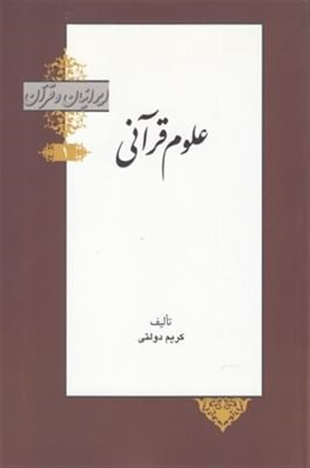 ایرانیان و قرآن 1 (علوم قرآنی)