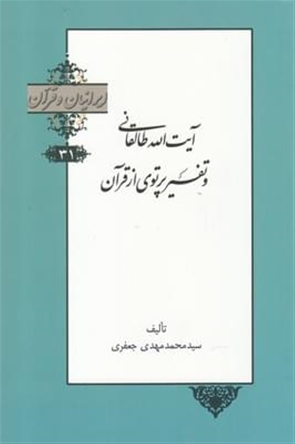 ‏‫ایرانیان و قرآن 31 (آیت‌الله طالقانی و تفسیر پرتوی از قرآن)