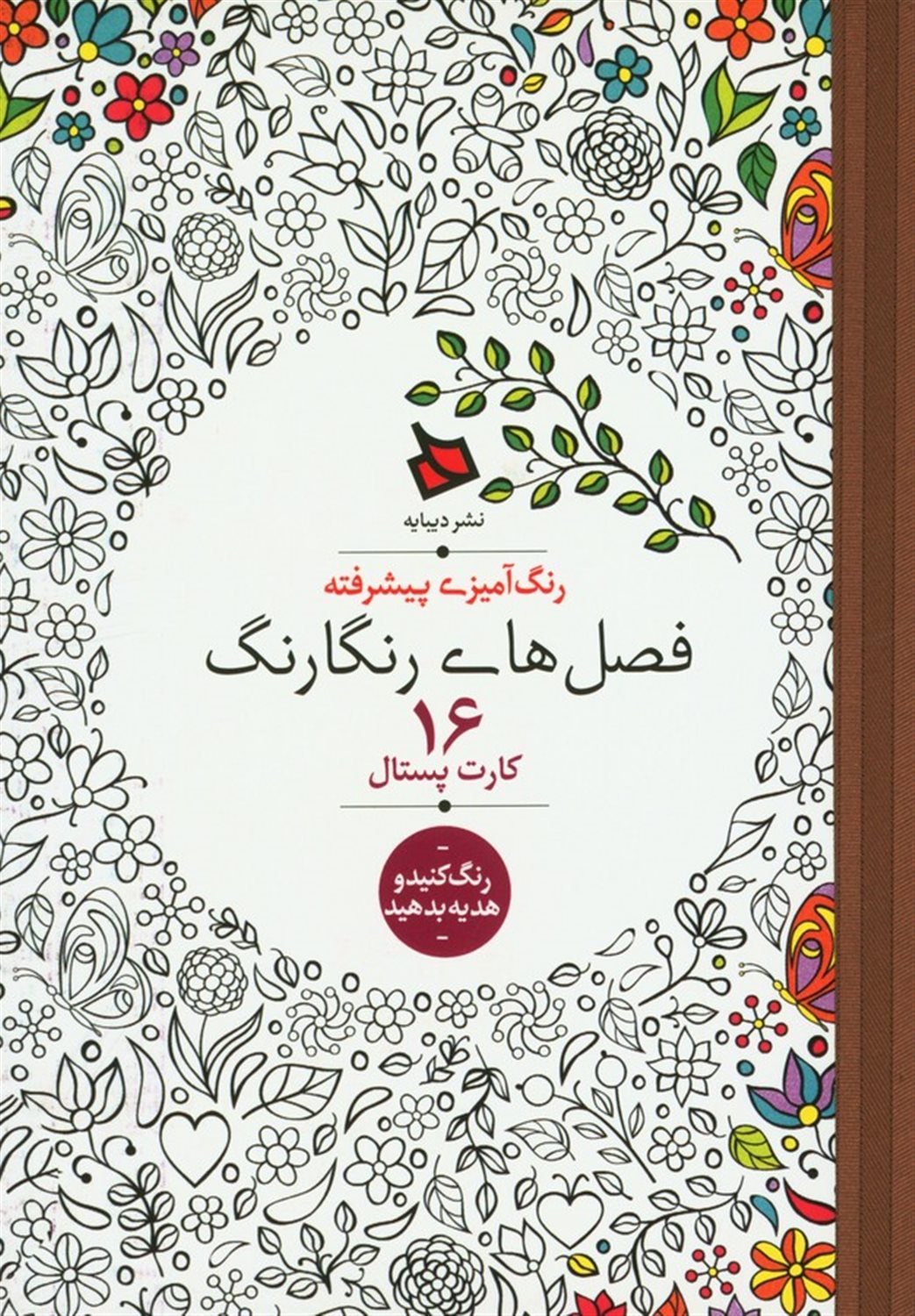 فصل های رنگارنگ 