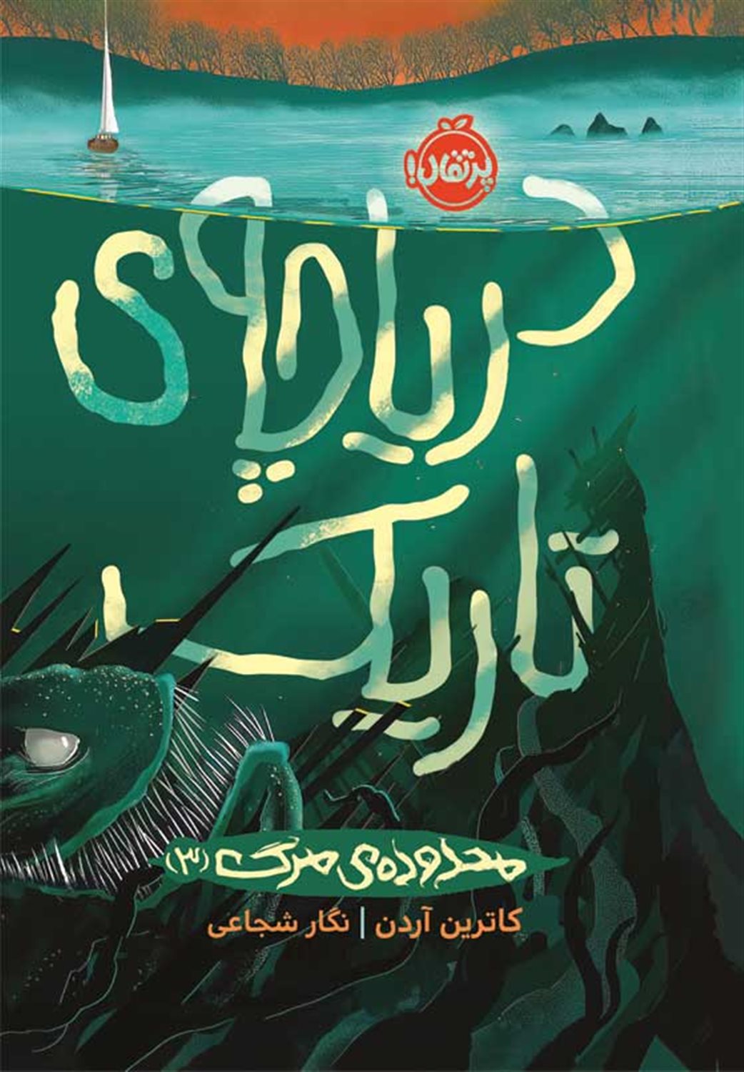 دریاچه ی تاریک