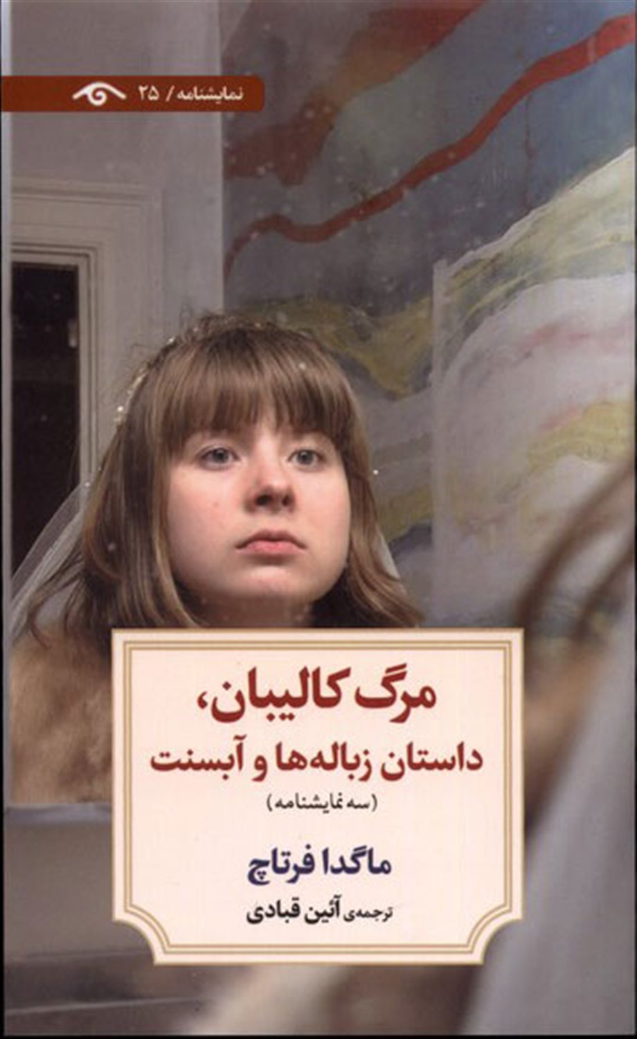 مرگ کالیبان، داستان زباله ها و آبسنت