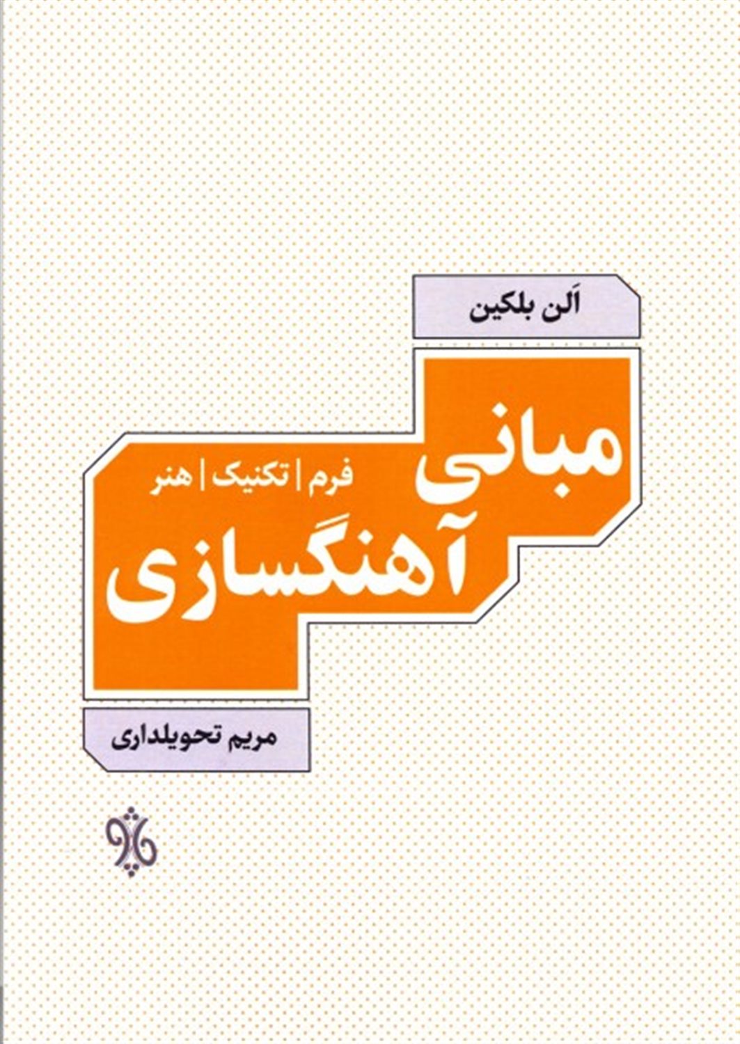 مبانی آهنگسازی