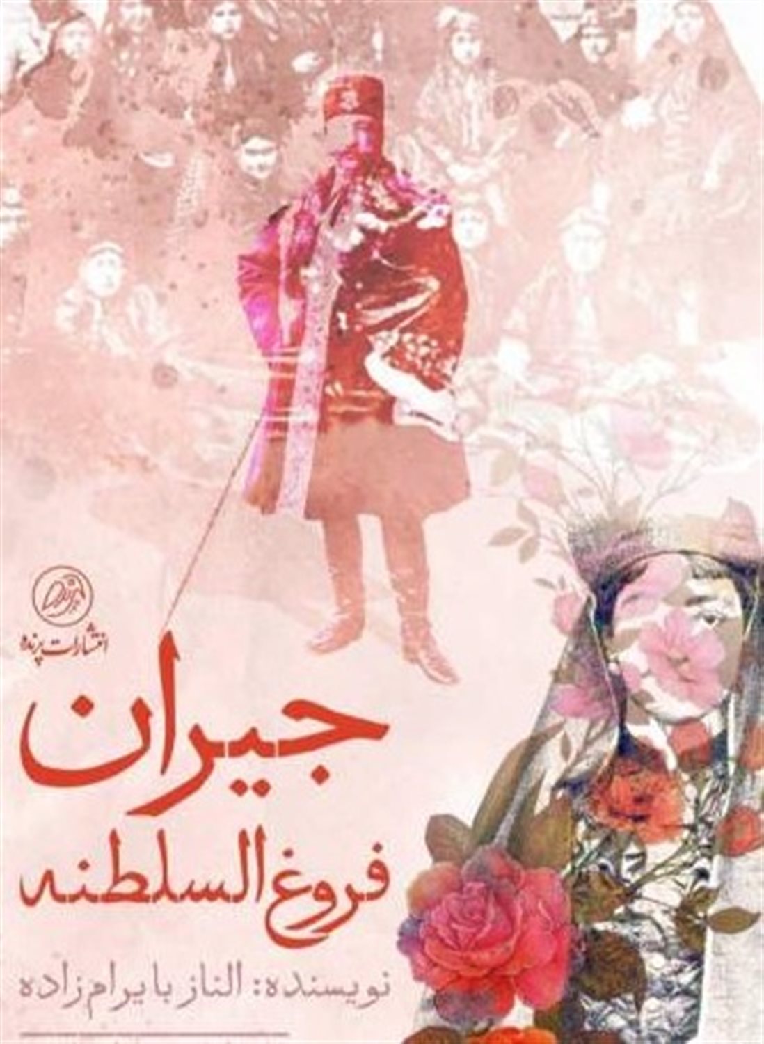 جیران فروغ السلطنه