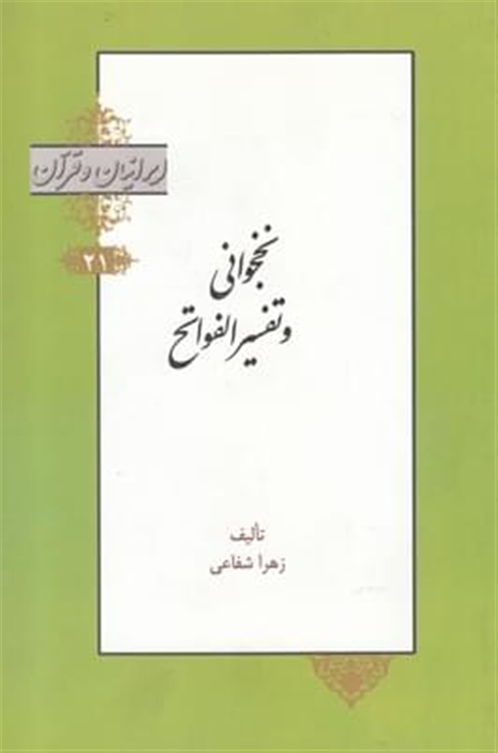 ال‍فواتح الالهیه و المفاتح الغیبیه