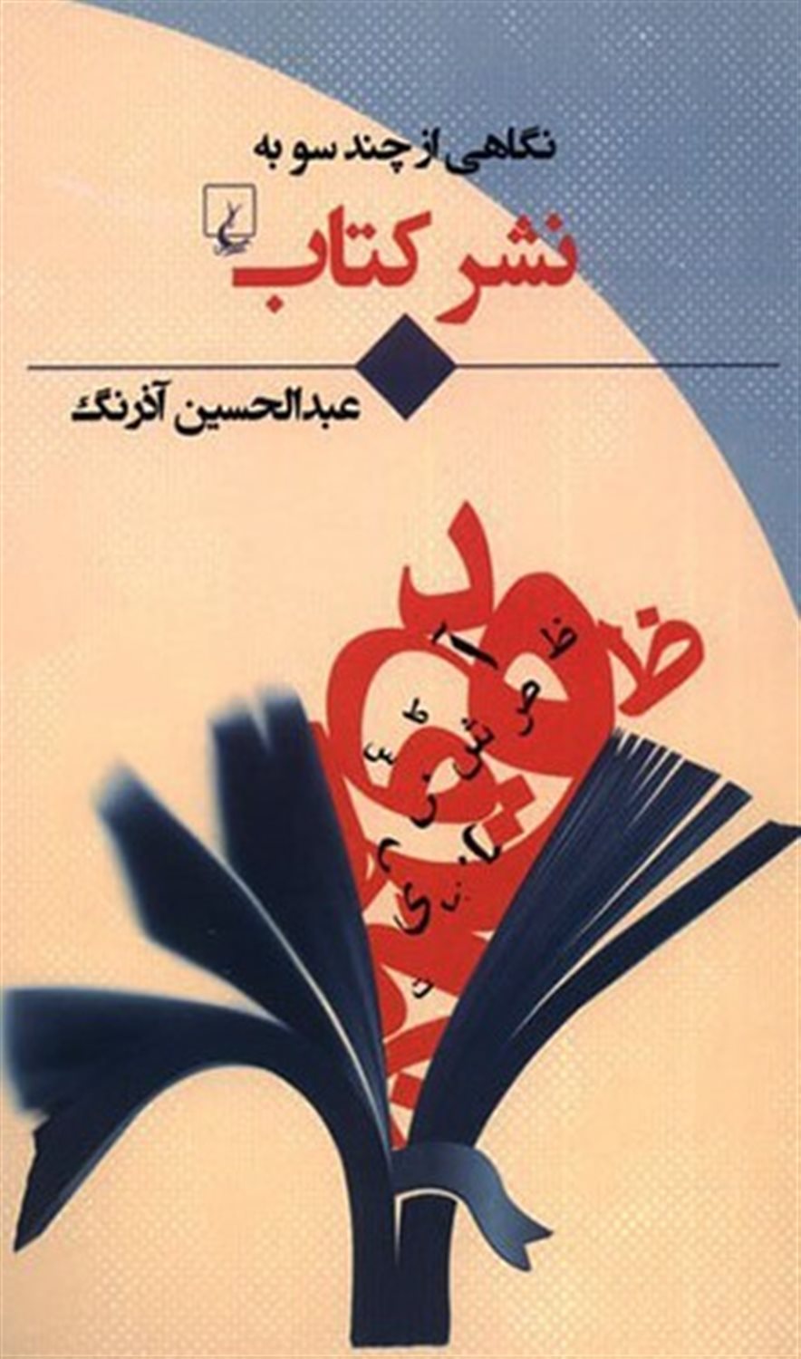 نگاهی از چند سو به نشر کتاب