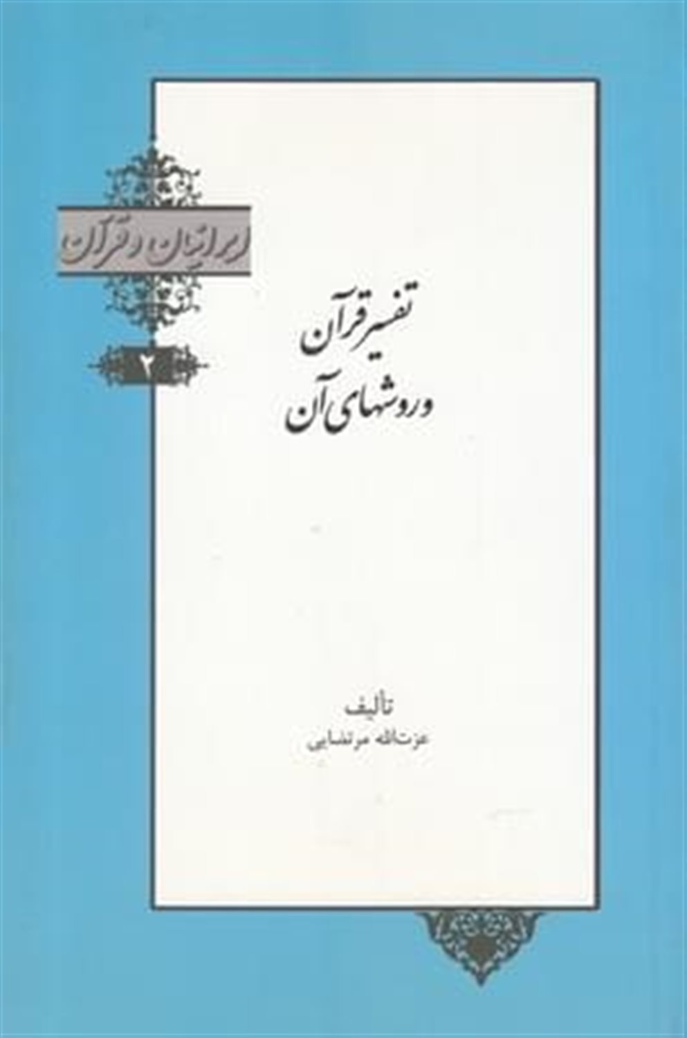 ایرانیان و قرآن 2 (تفسیر قرآن و روشهای آن)
