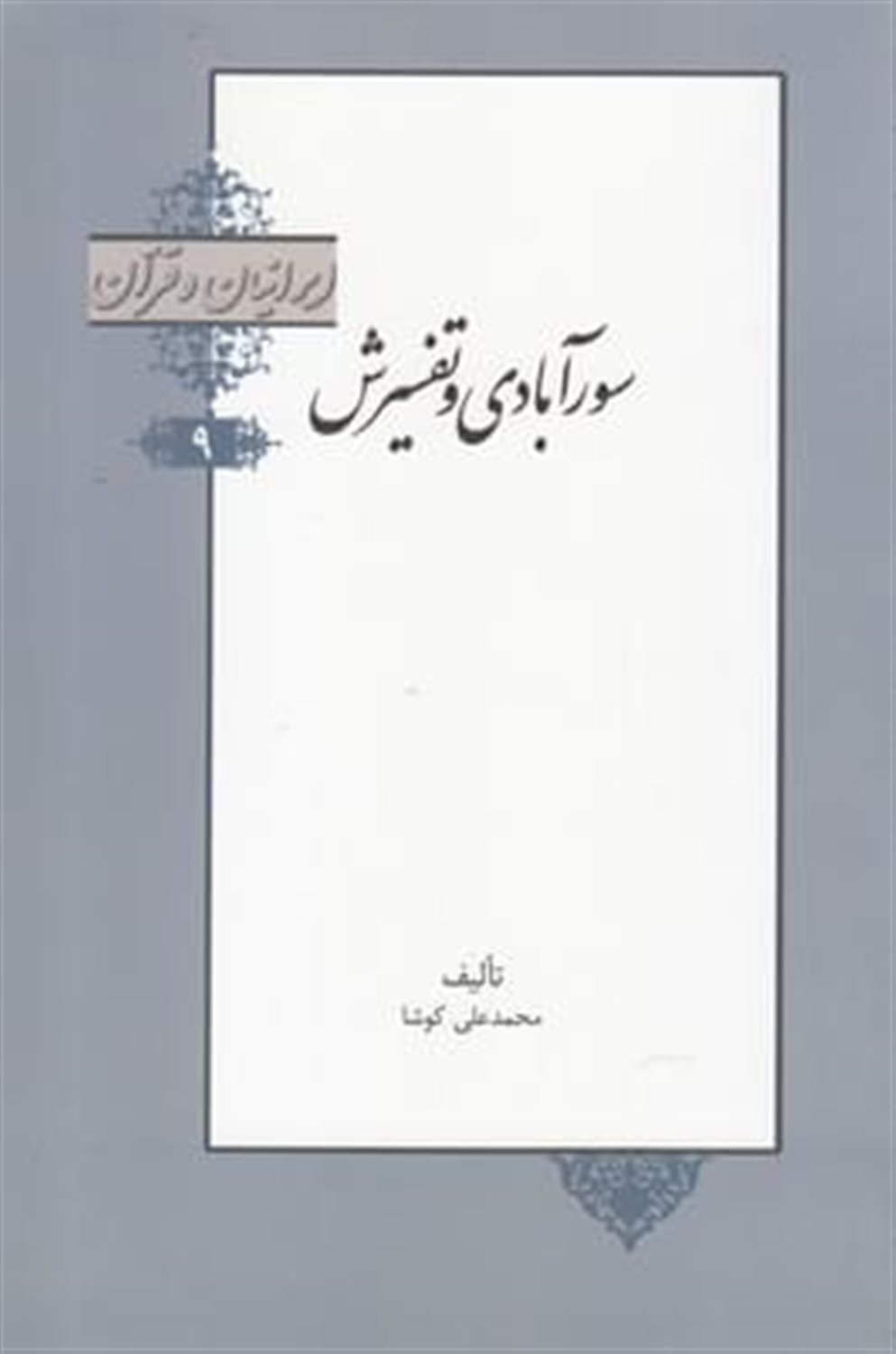 ‏‫ایرانیان و قرآن 9 (سورآبادی و تفسیرش)