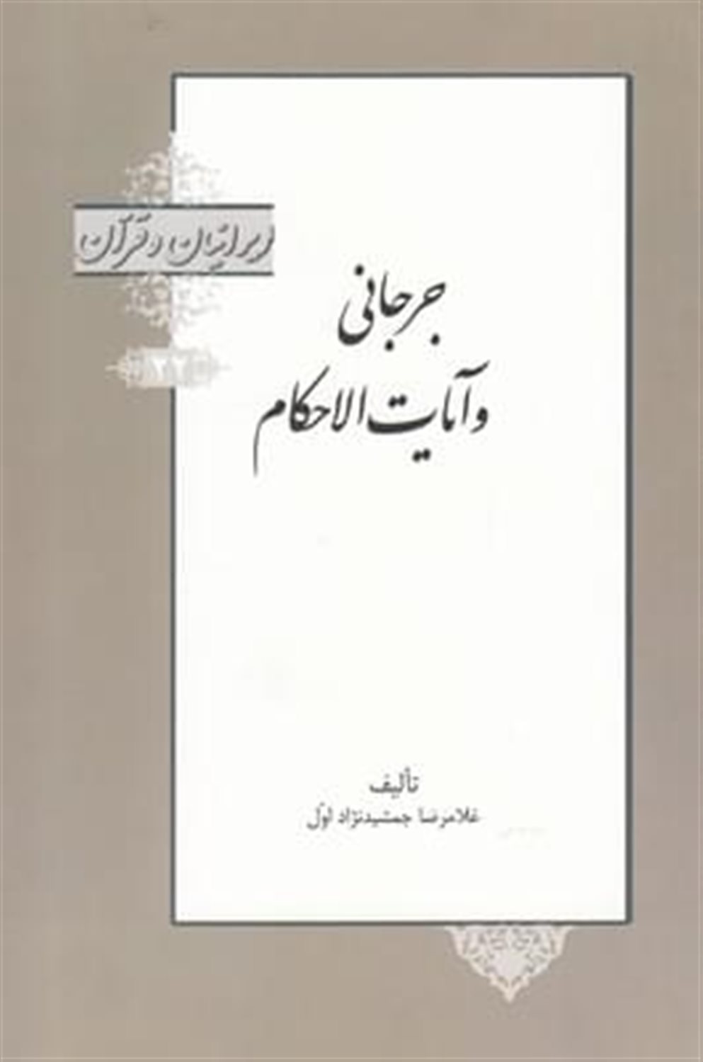 ایرانیان و قرآن 22 (جرجانی و آیات‌الاحکام)
