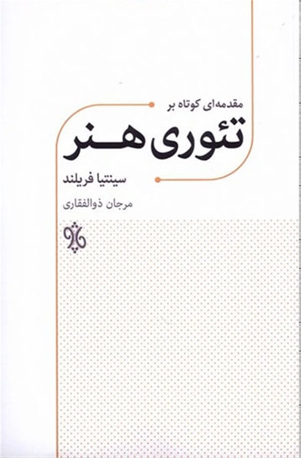 مقدمه ای کوتاه بر تئوری هنر