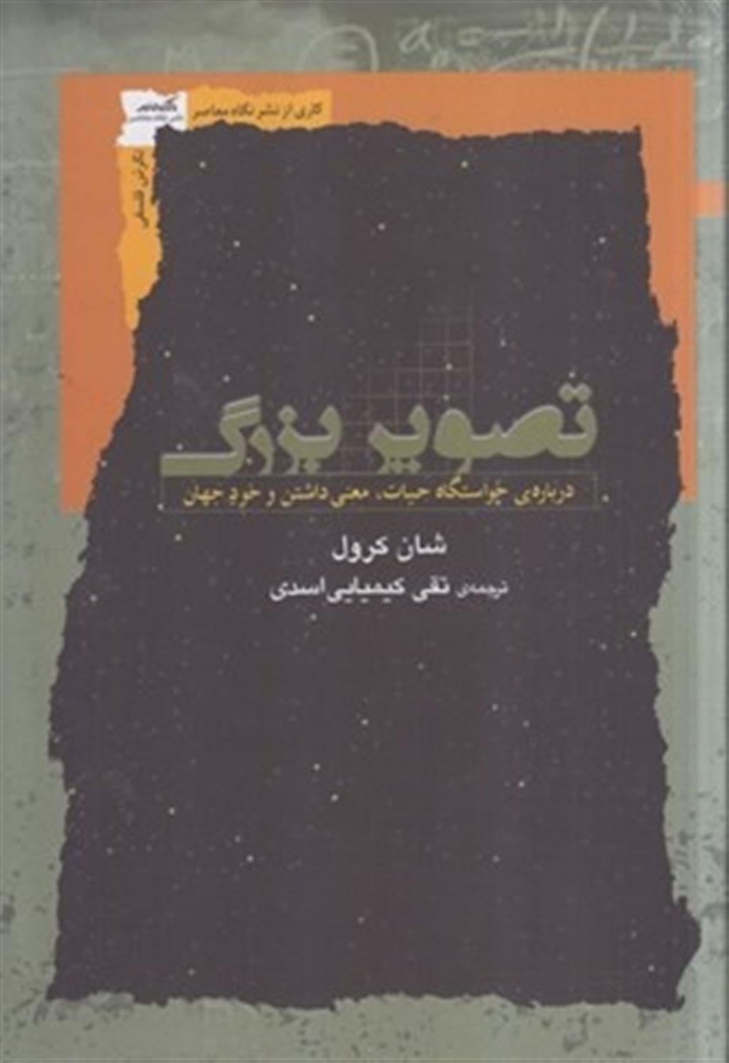 تصویر بزرگ (درباره خواستگاه حیات معنی داشتن و خود جهان)