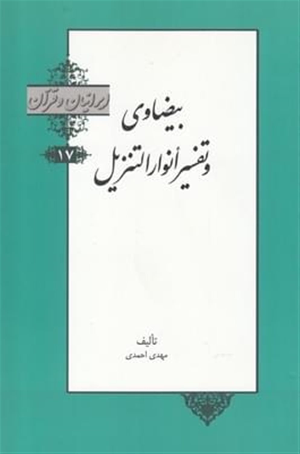 ‏‫ایرانیان و قرآن 17 (بیضاوی و تفسیر انوارالتنزیل‬‏‫)