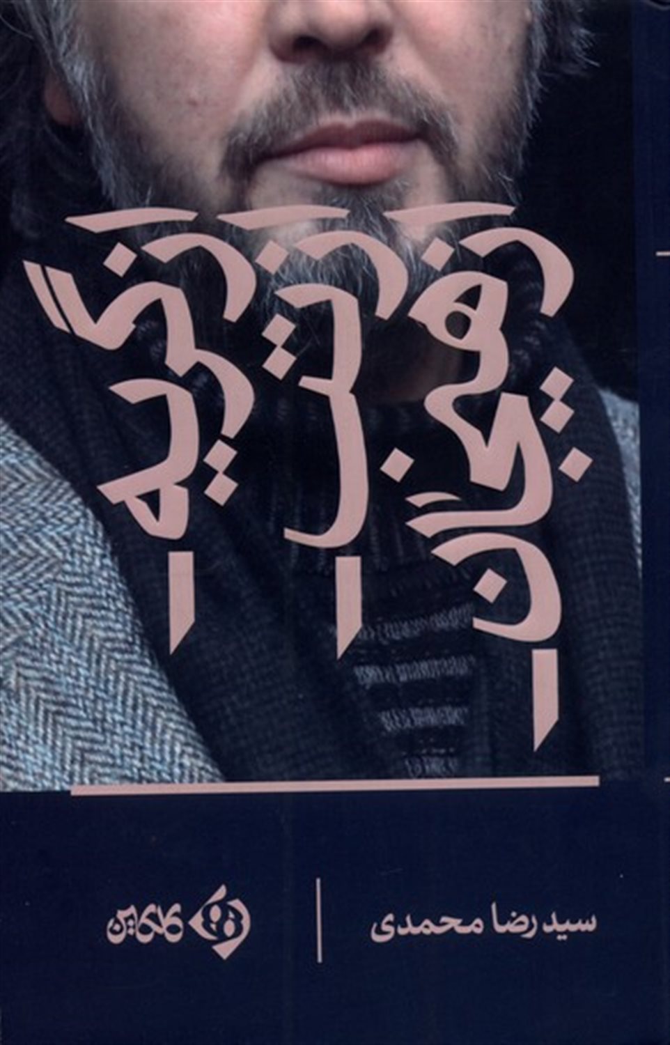 از گریه، از تب، از هیجان