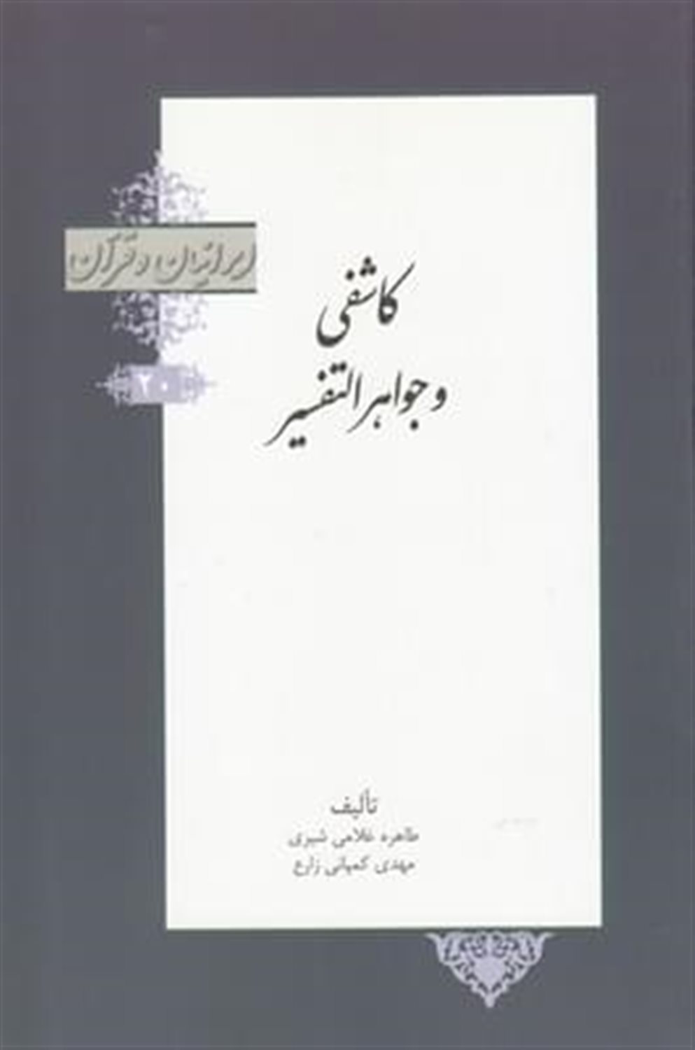 ایرانیان و قرآن 20 (کاشفی و جواهرالتفسیر)