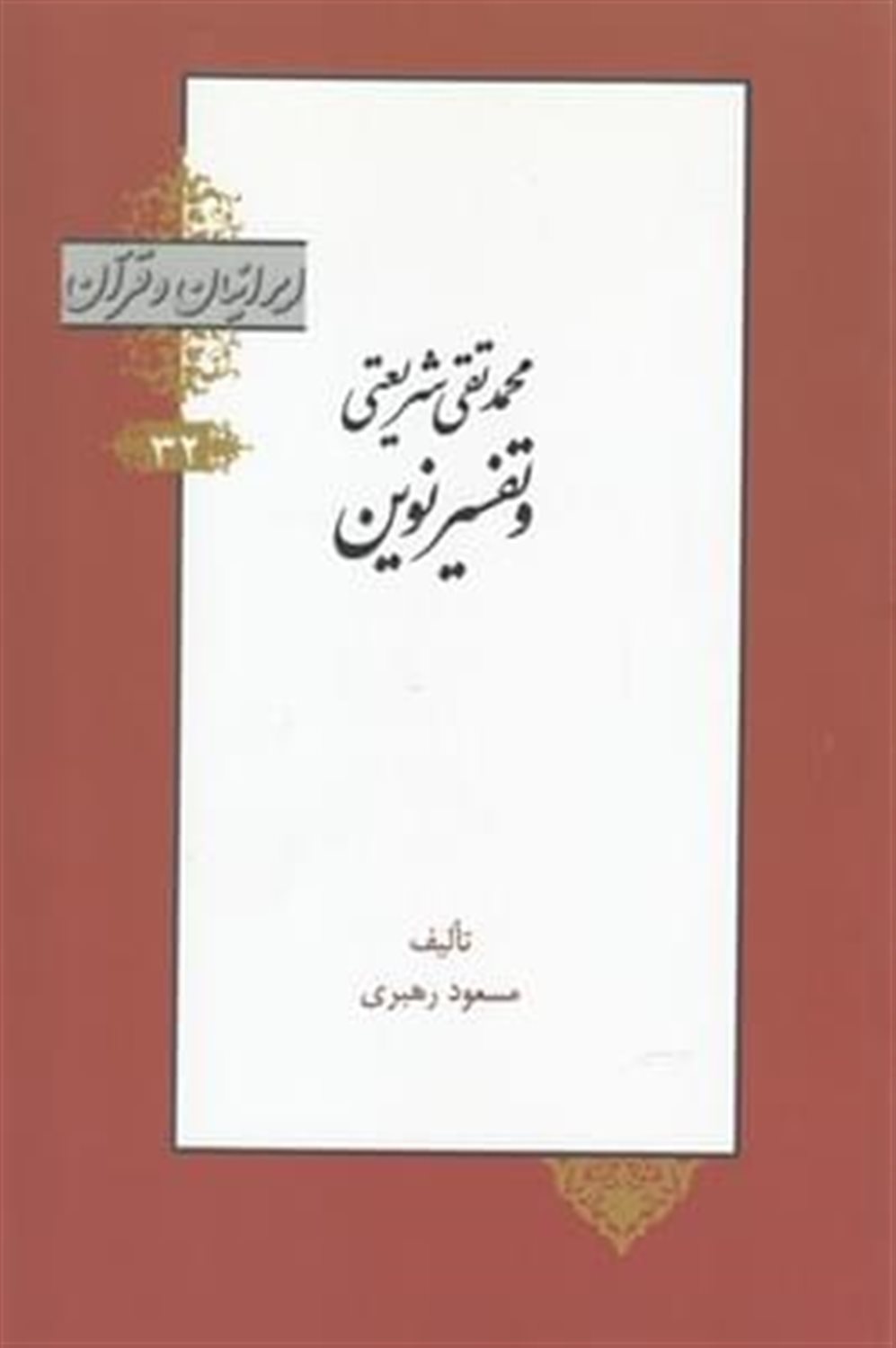 ایرانیان و قرآن 32 (محمدتقی شریعتی و تفسیر نوین)