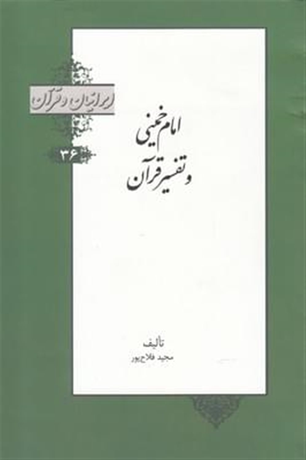 ایرانیان و قرآن 36 (امام خمینی و تفسیر قرآن)