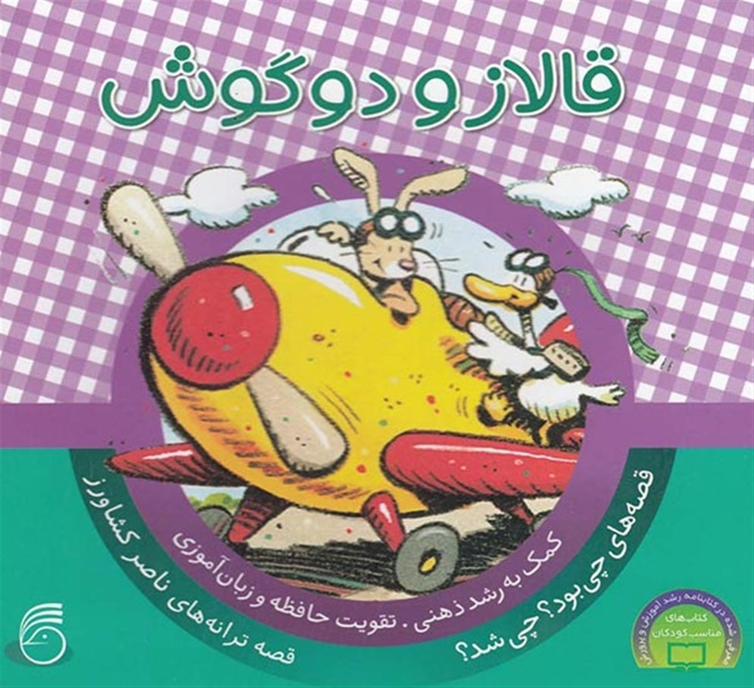 قصه‌های چی بود؟ چی شد؟ 5 (قالاز و دوگوش)