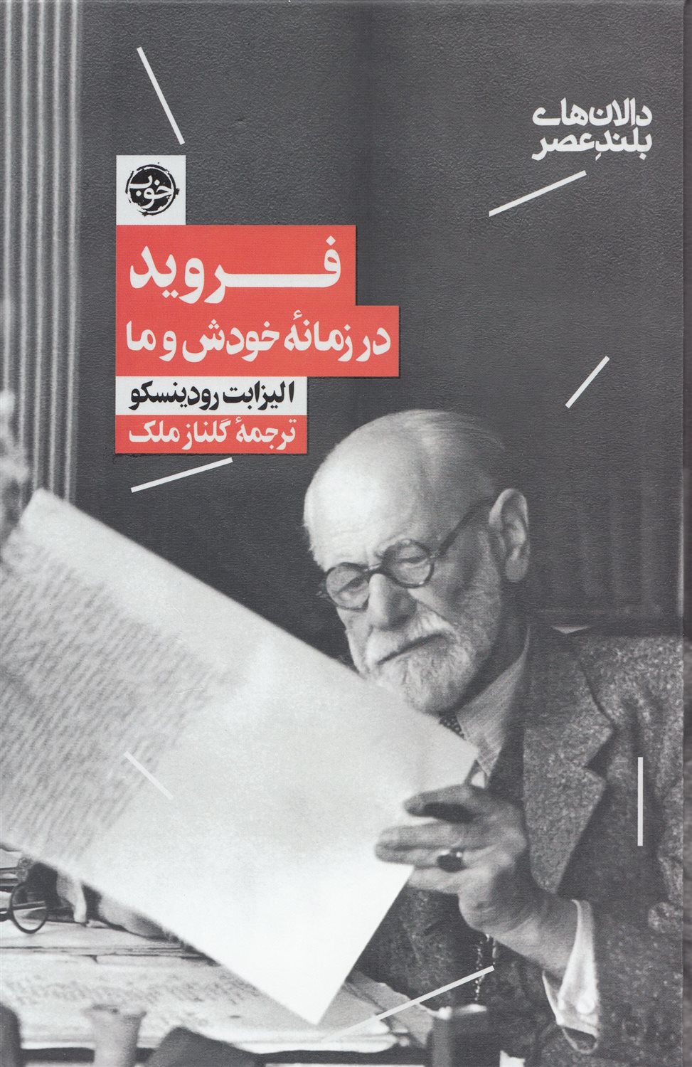 فروید در زمانه خودش و ما 