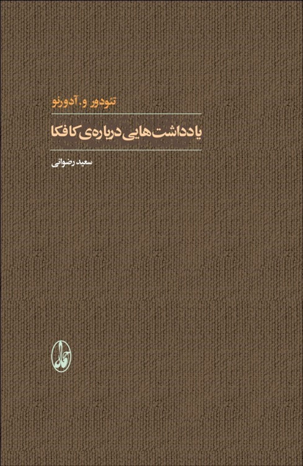 یادداشت‌هایی درباره‌ی کافکا