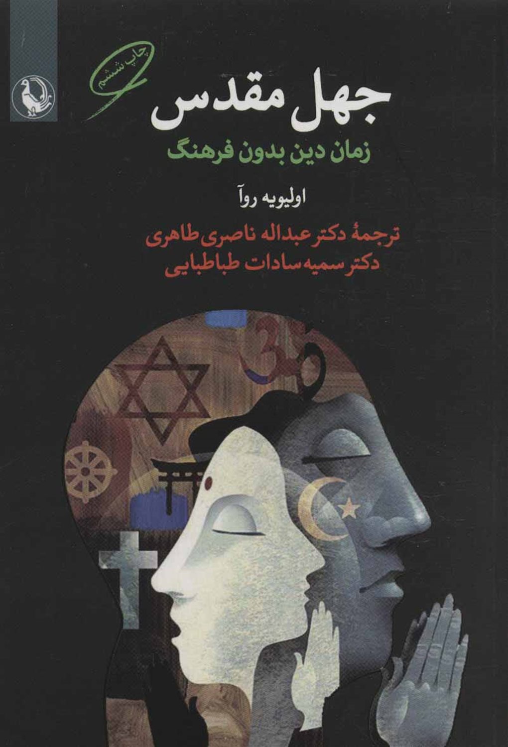 جهل مقدس 