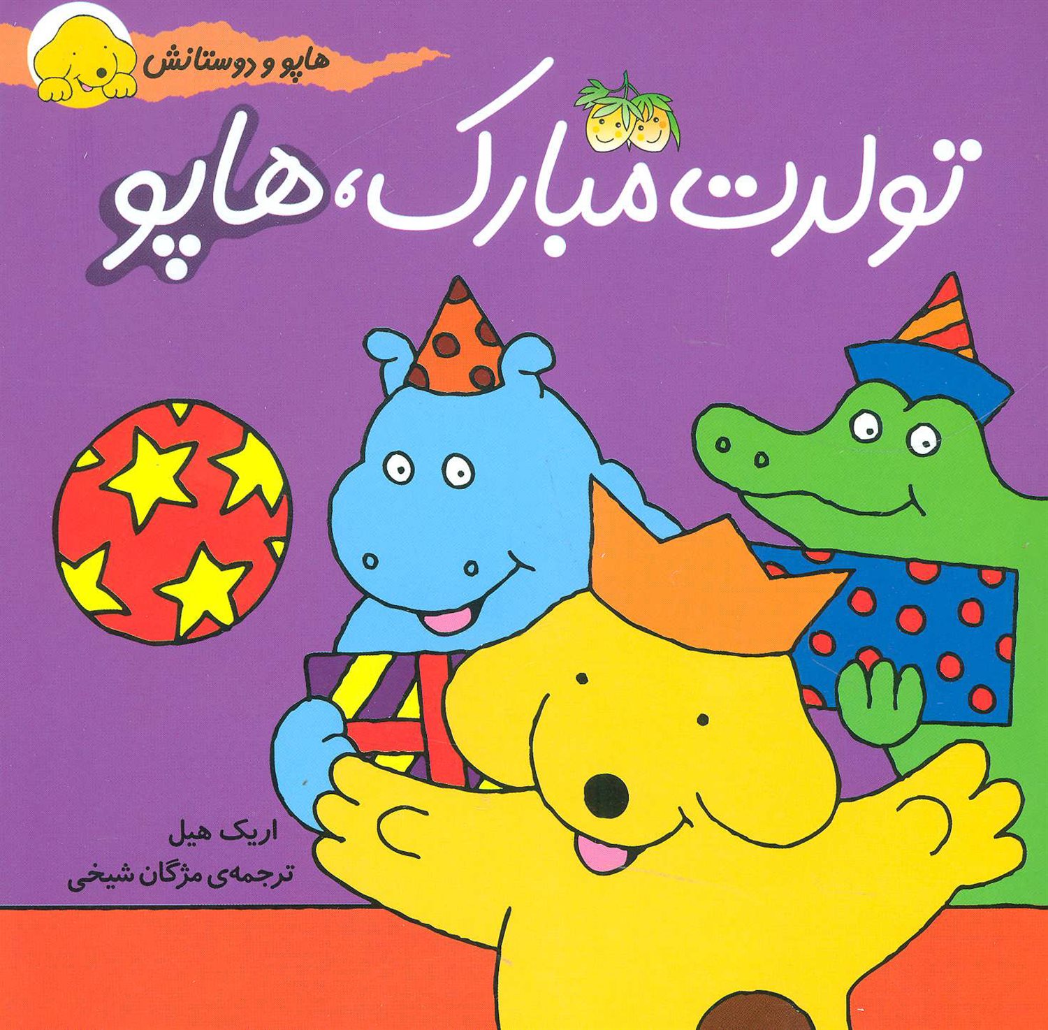 هاپو و دوستانش (تولدت مبارک، هاپو)