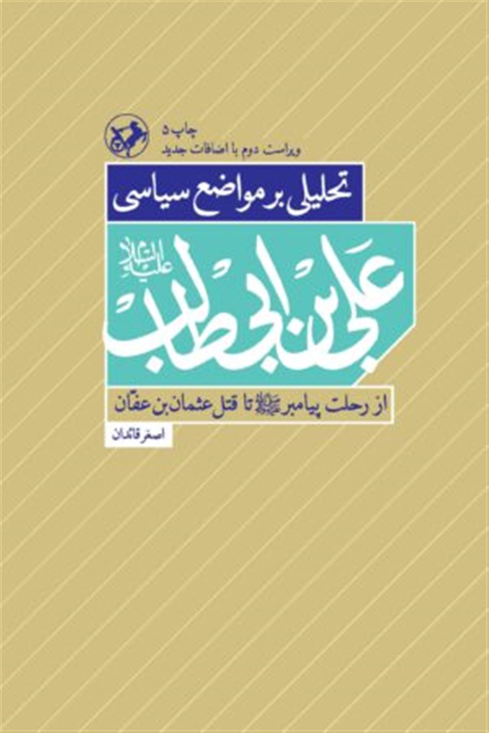 تحلیلی بر مواضع سیاسی علی‌ بن‌ ابی طالب
