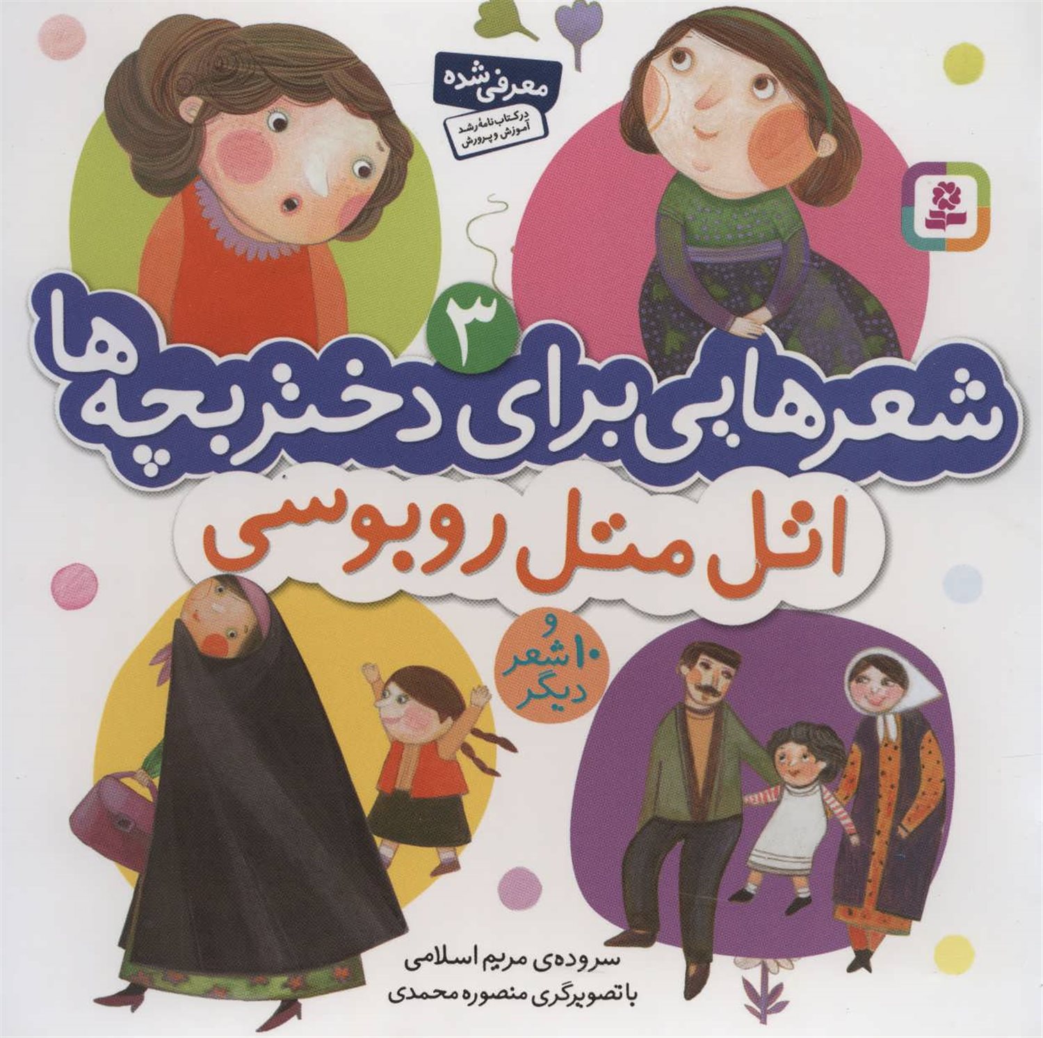 شعرهایی برای دختربچه ها 3 (اتل متل روبوسی)