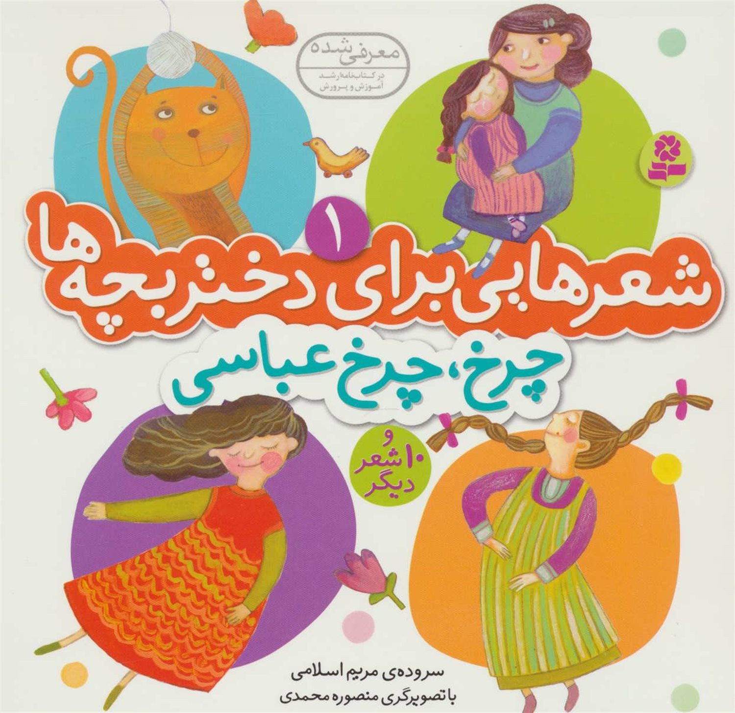 شعرهایی برای دختربچه‌ها 1 (چرخ چرخ عباسی)