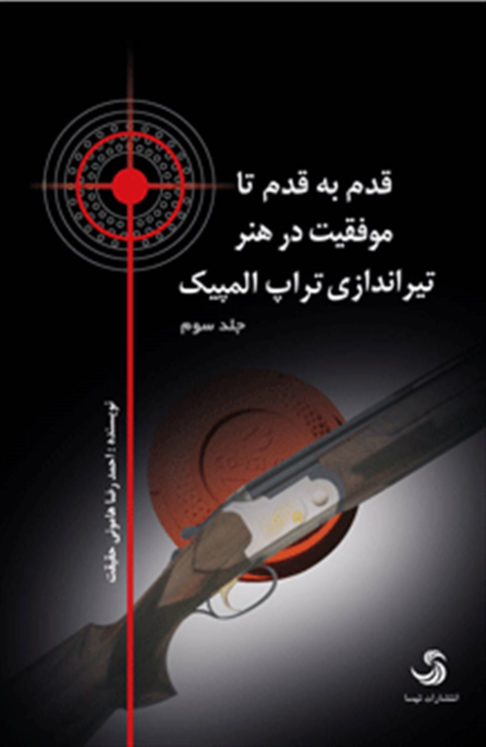 قدم به قدم تا موفقیت در هنر تیراندازی (3 جلدی)