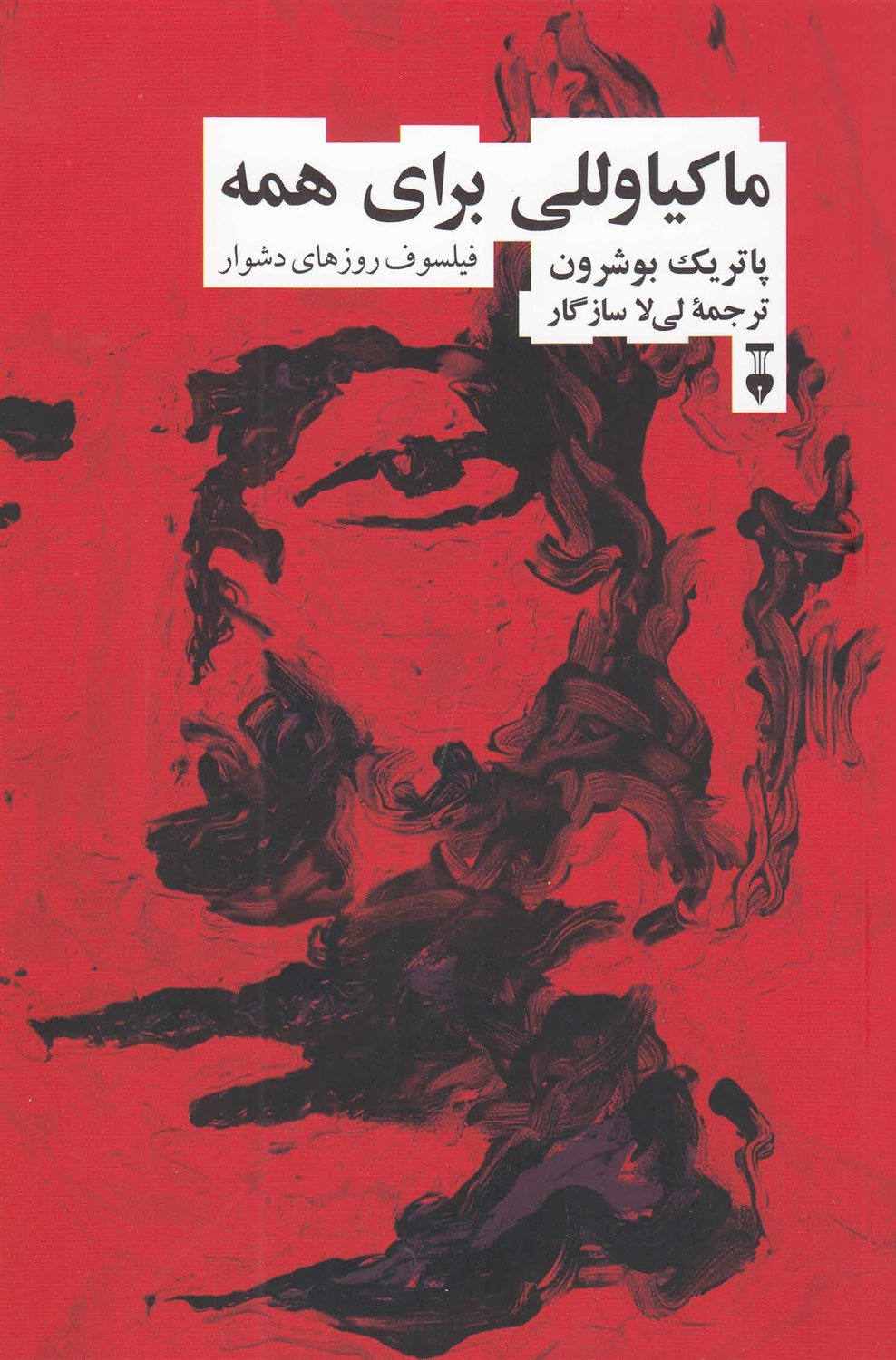 ماکیاوللی برای همه