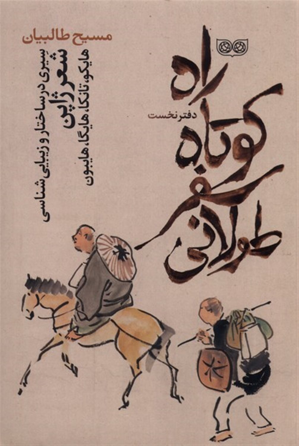 راه کوتاه سفر طولانی 1 (سیری در ساختار و زیبایی‌شناسی شعر ژاپن)