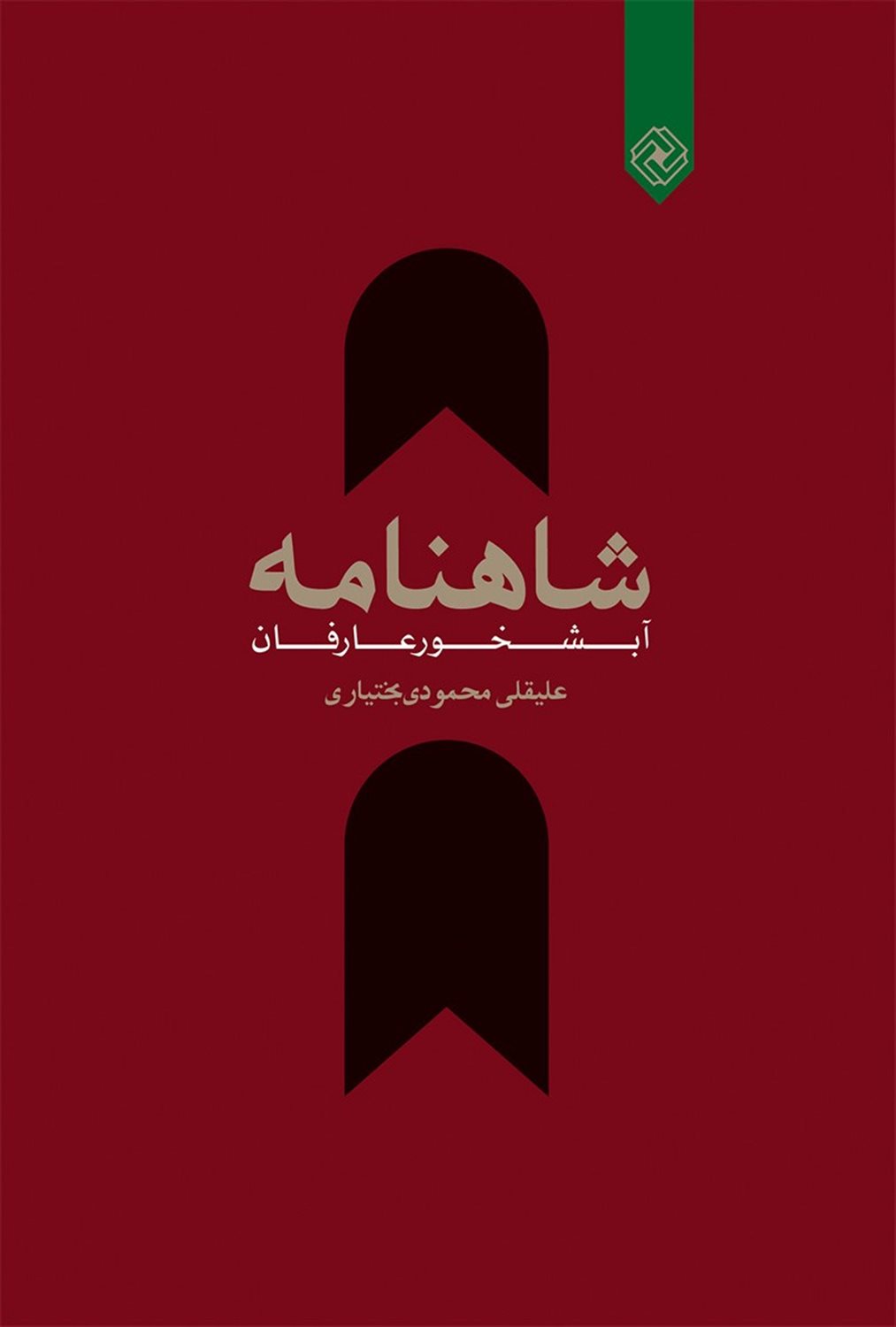 شاهنامه آبشخور عارفان