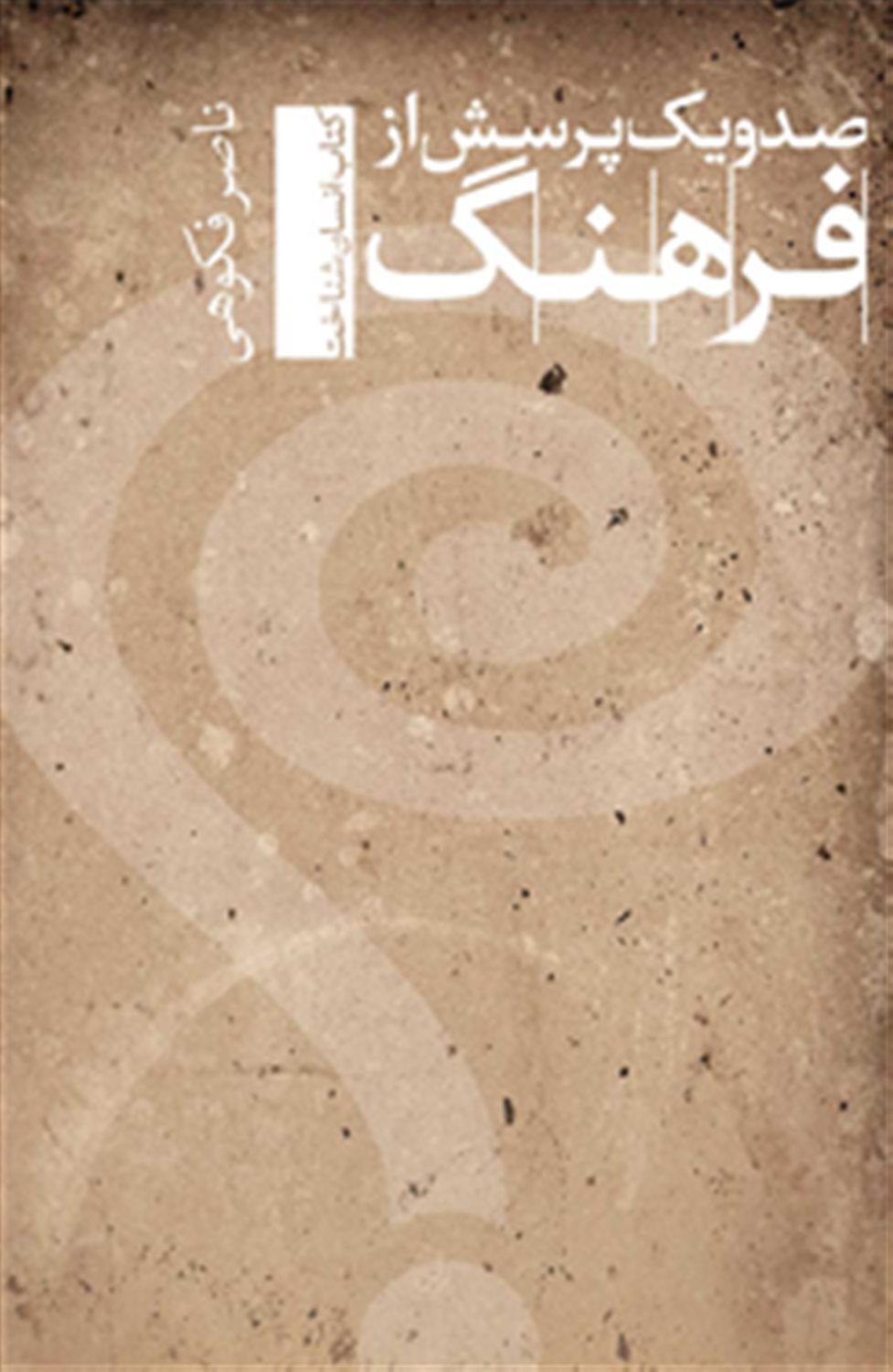 صد و یک پرسش از فرهنگ