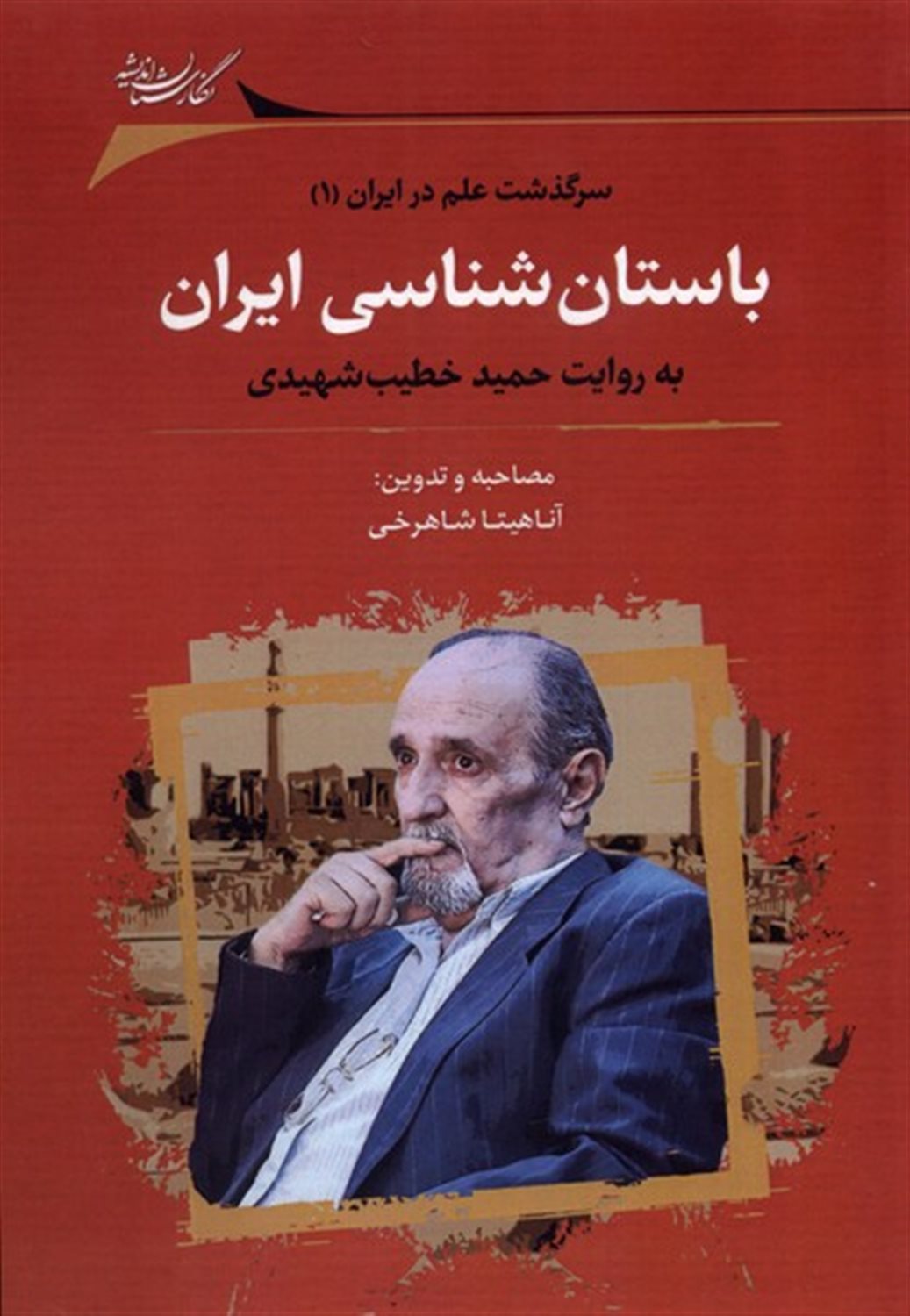 باستان شناسی ایران سرگذشت علم در ایران 1