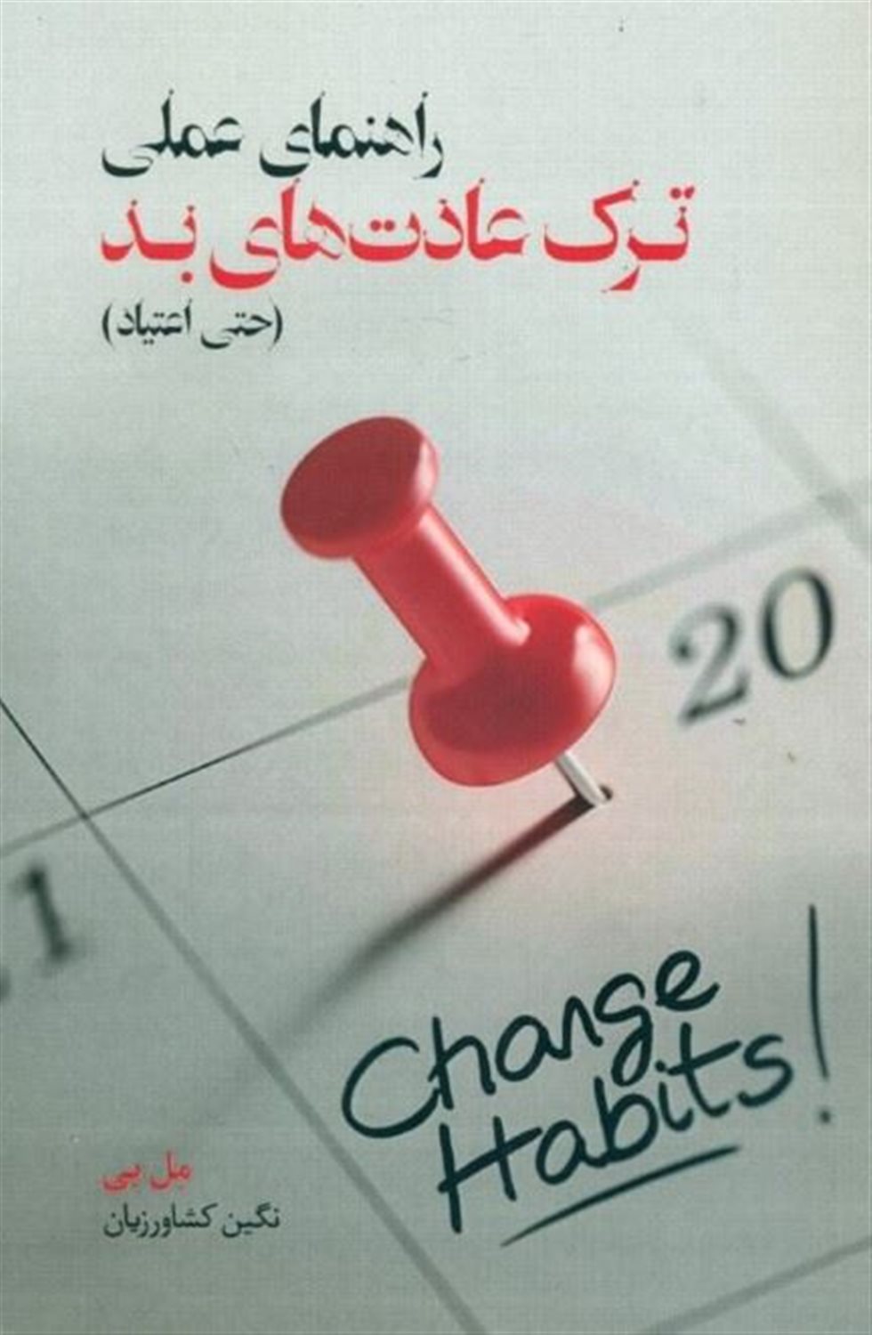 راهنمای عملی ترک عادت های بد 
