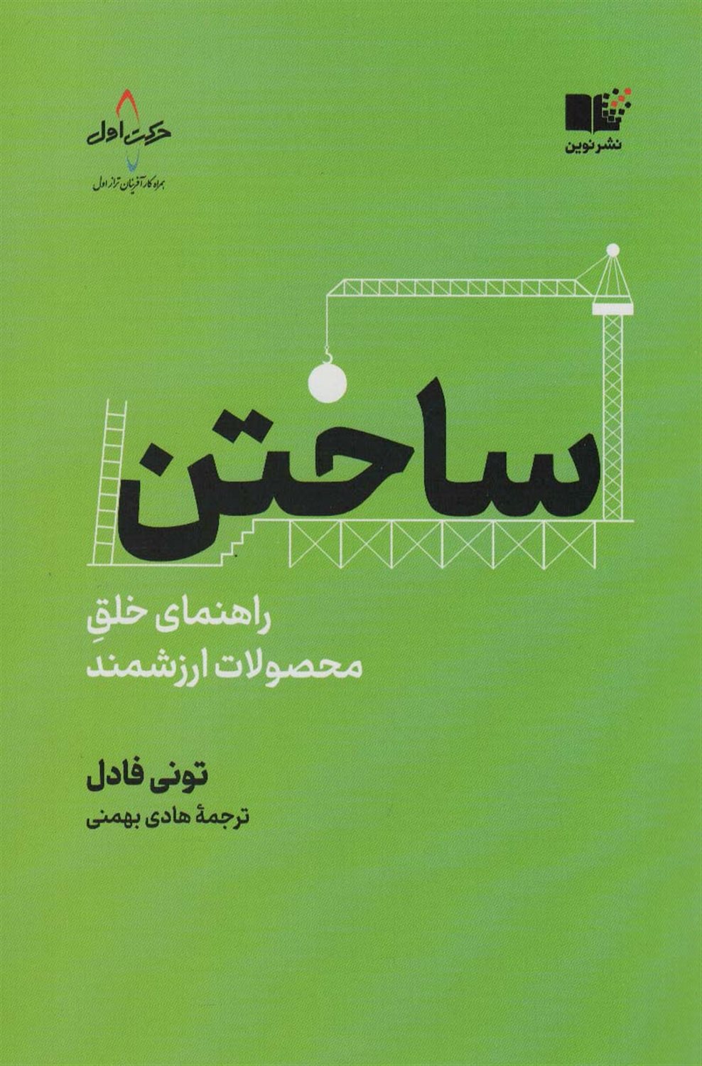 ساختن: راهنمای خلق محصولات ارزشمند