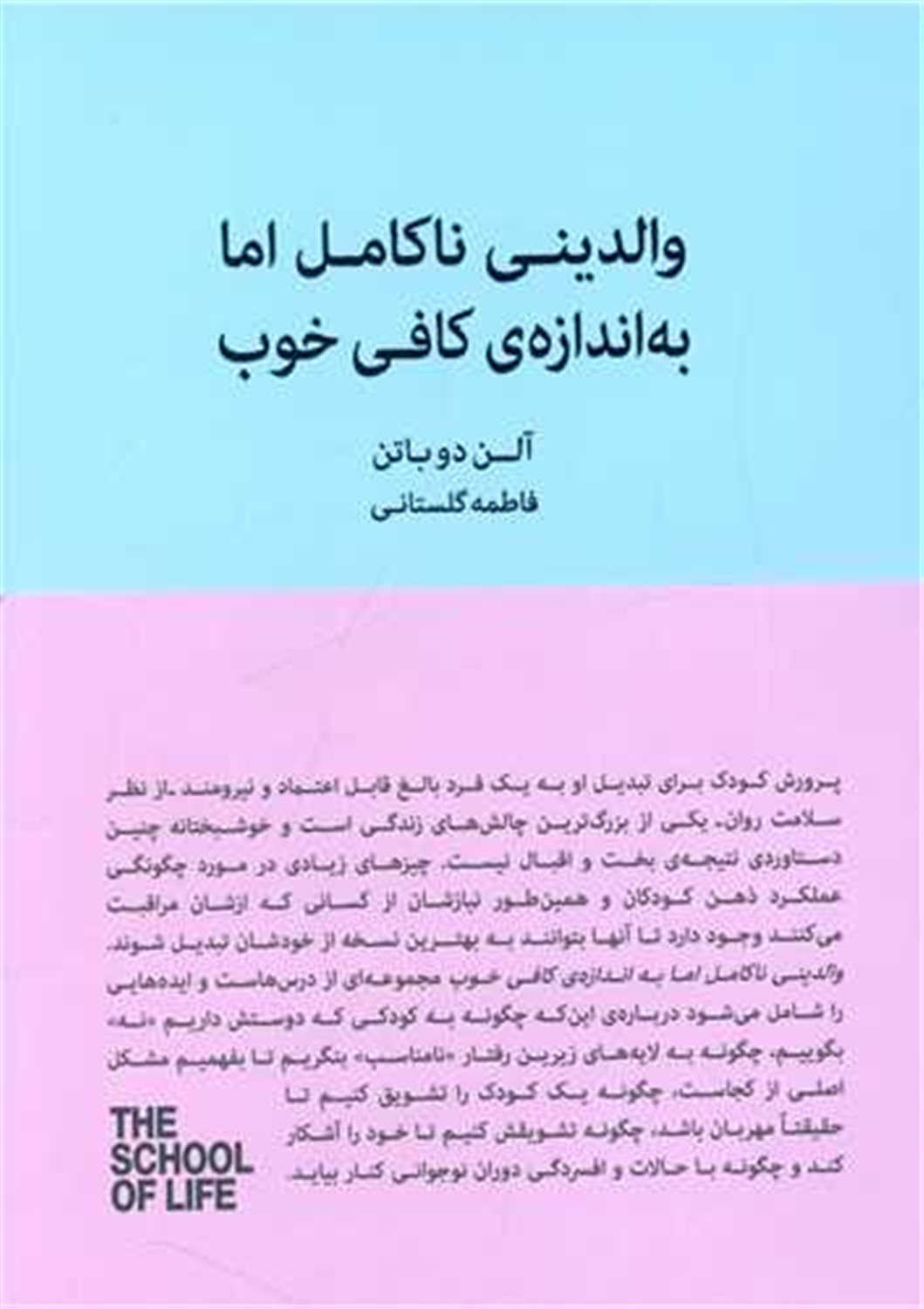 والدینی ناکامل اما به اندازه ی کافی خوب