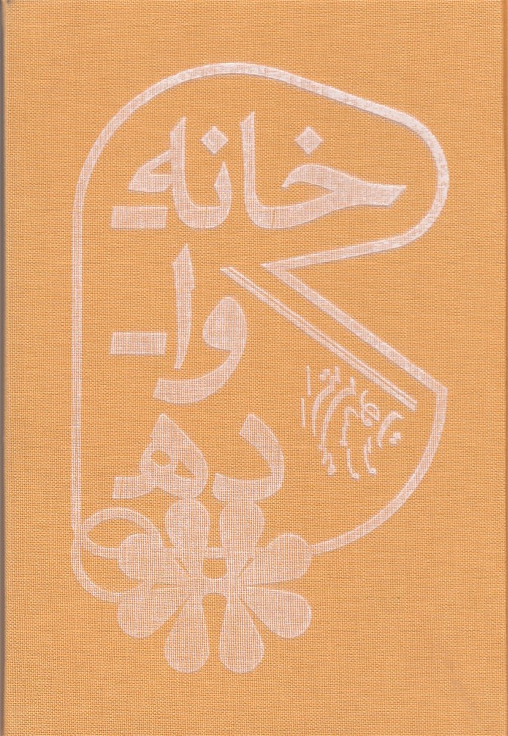 خانه_وا_ده