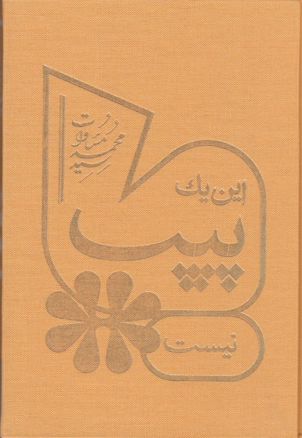 این یک پیپ نیست