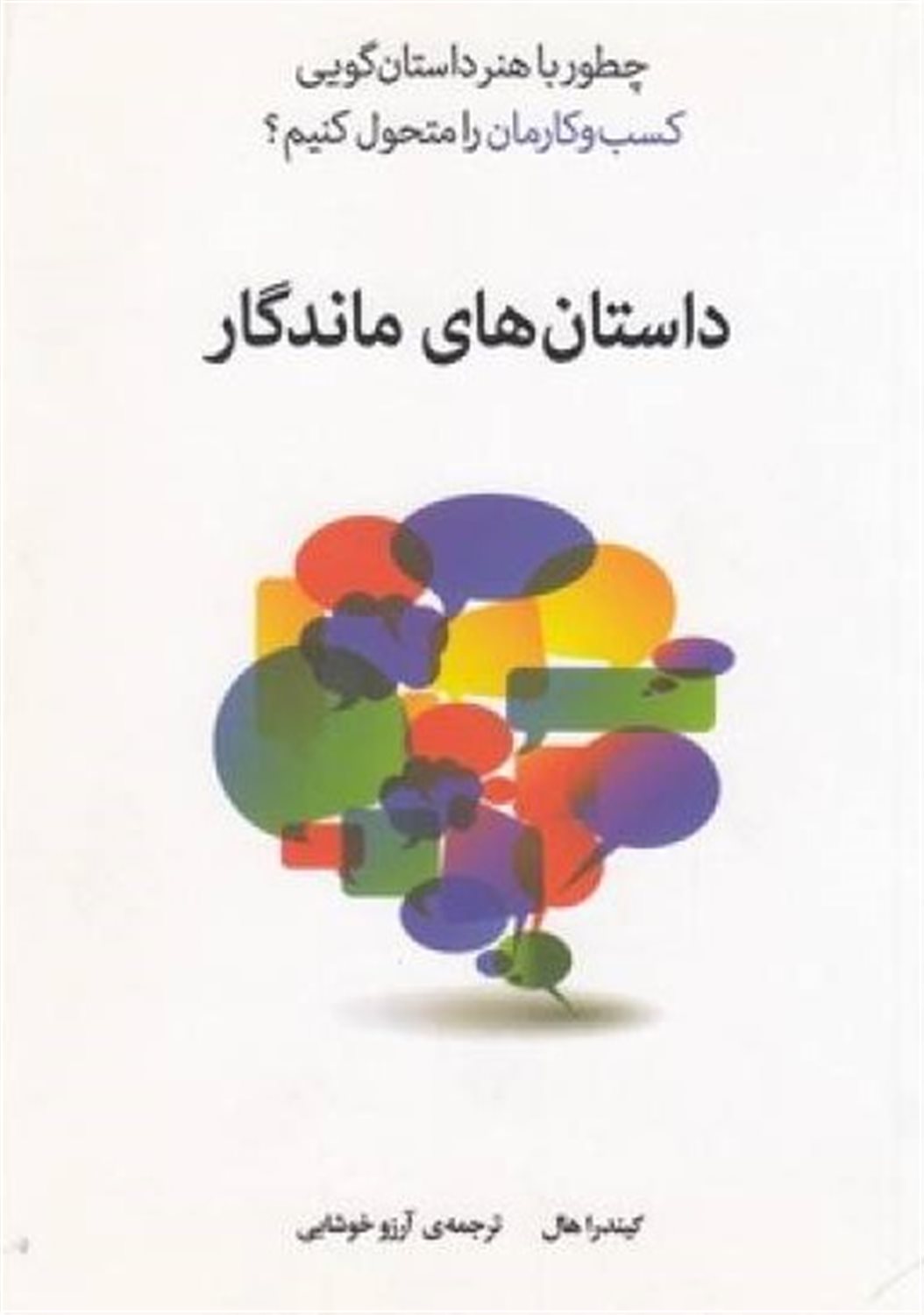 داستان‌های ماندگار