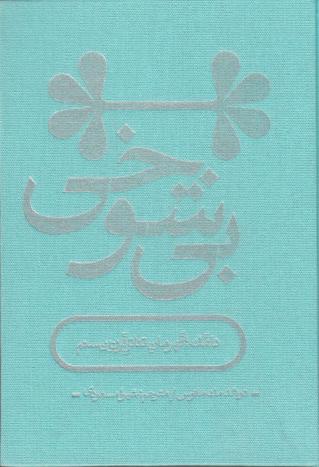 بی شوخی