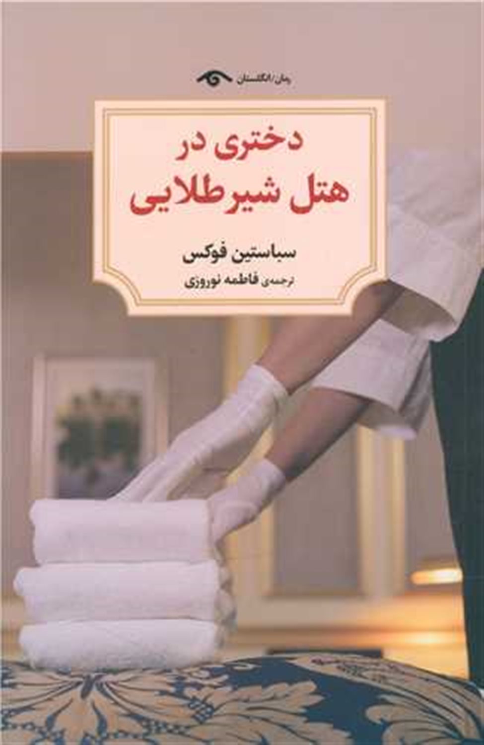 دختری در هتل شیر طلایی 