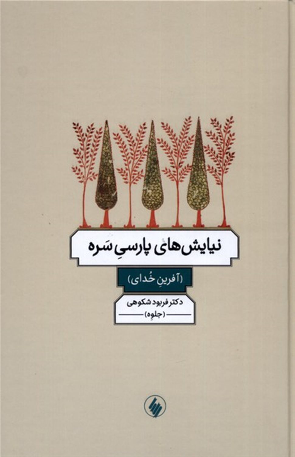 نیایش های پارسی سره