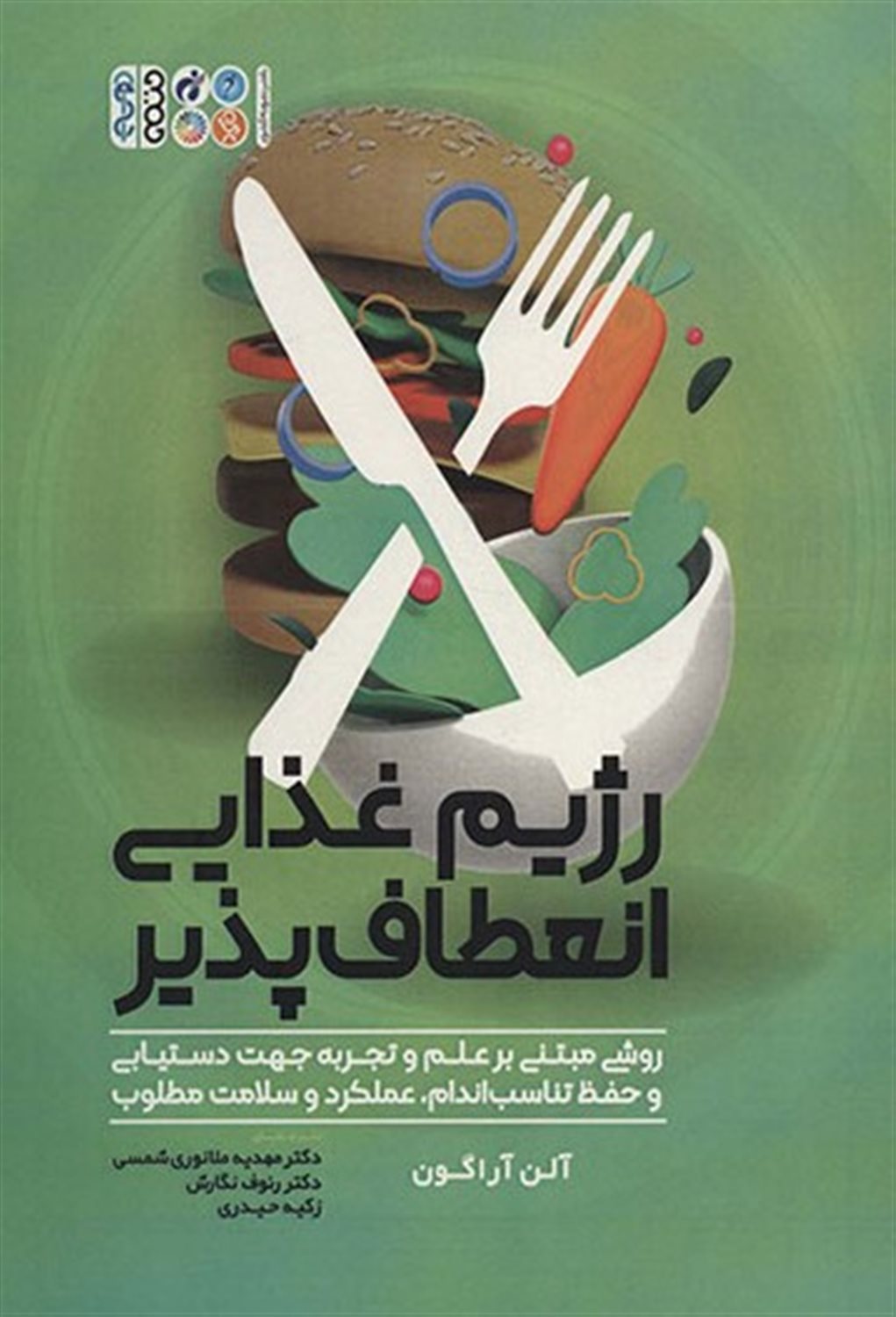 رژیم غذایی انعطاف پذیر