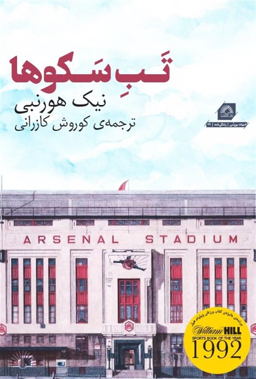 تب سکوها 
