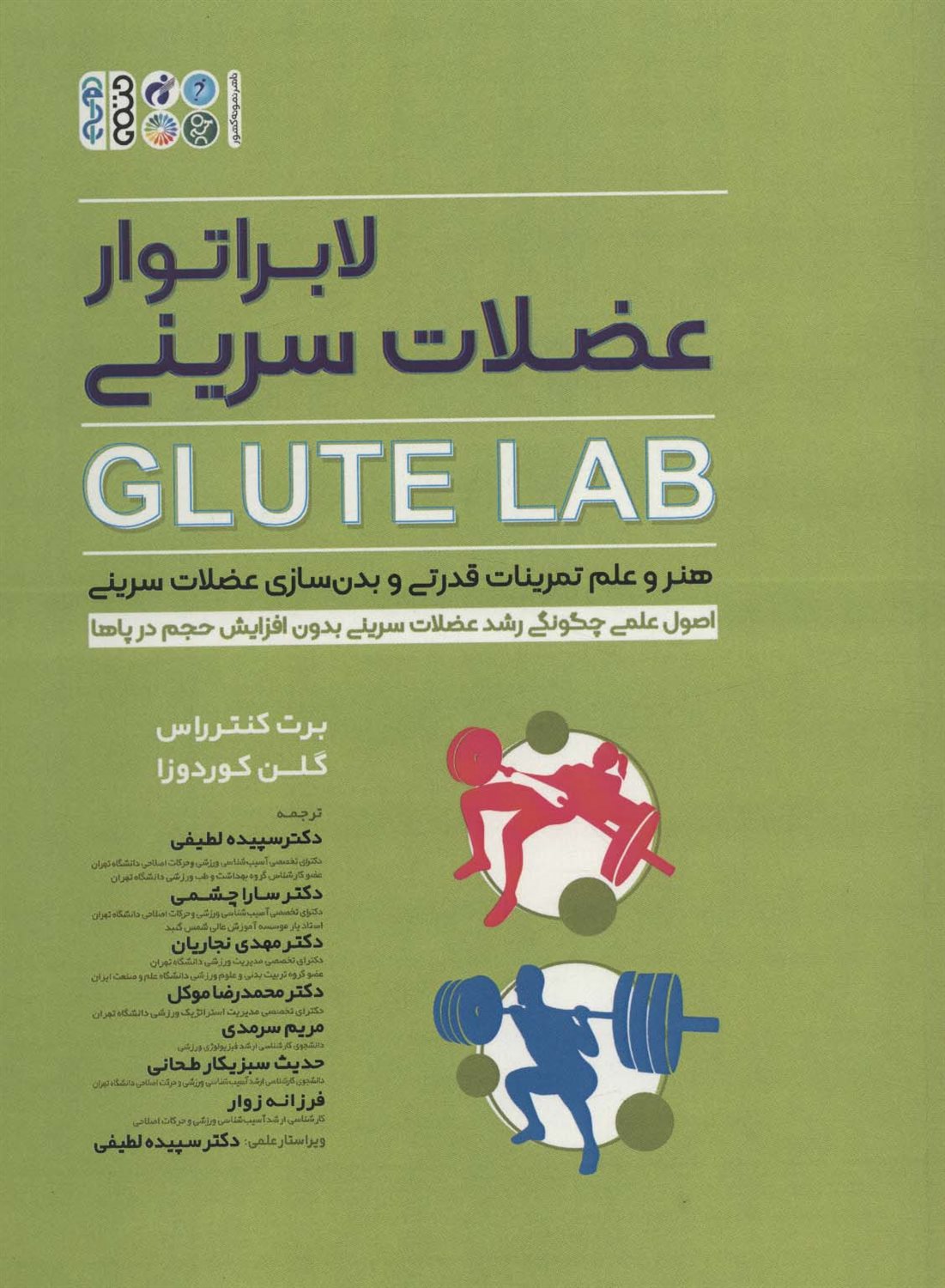 لابراتور عضلات سرینی 